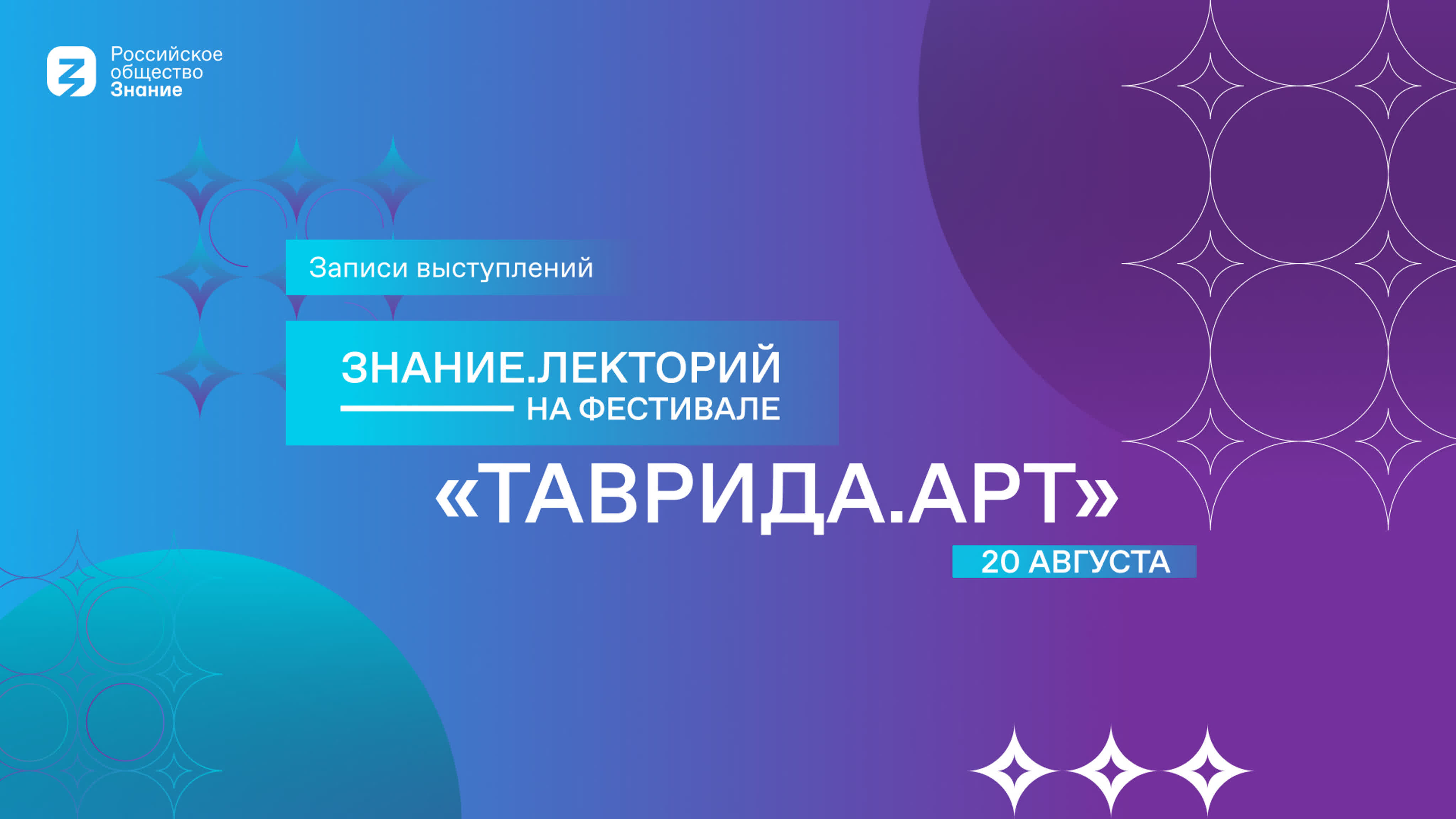 Знание.Лекторий на Фестивале «Таврида.АРТ»