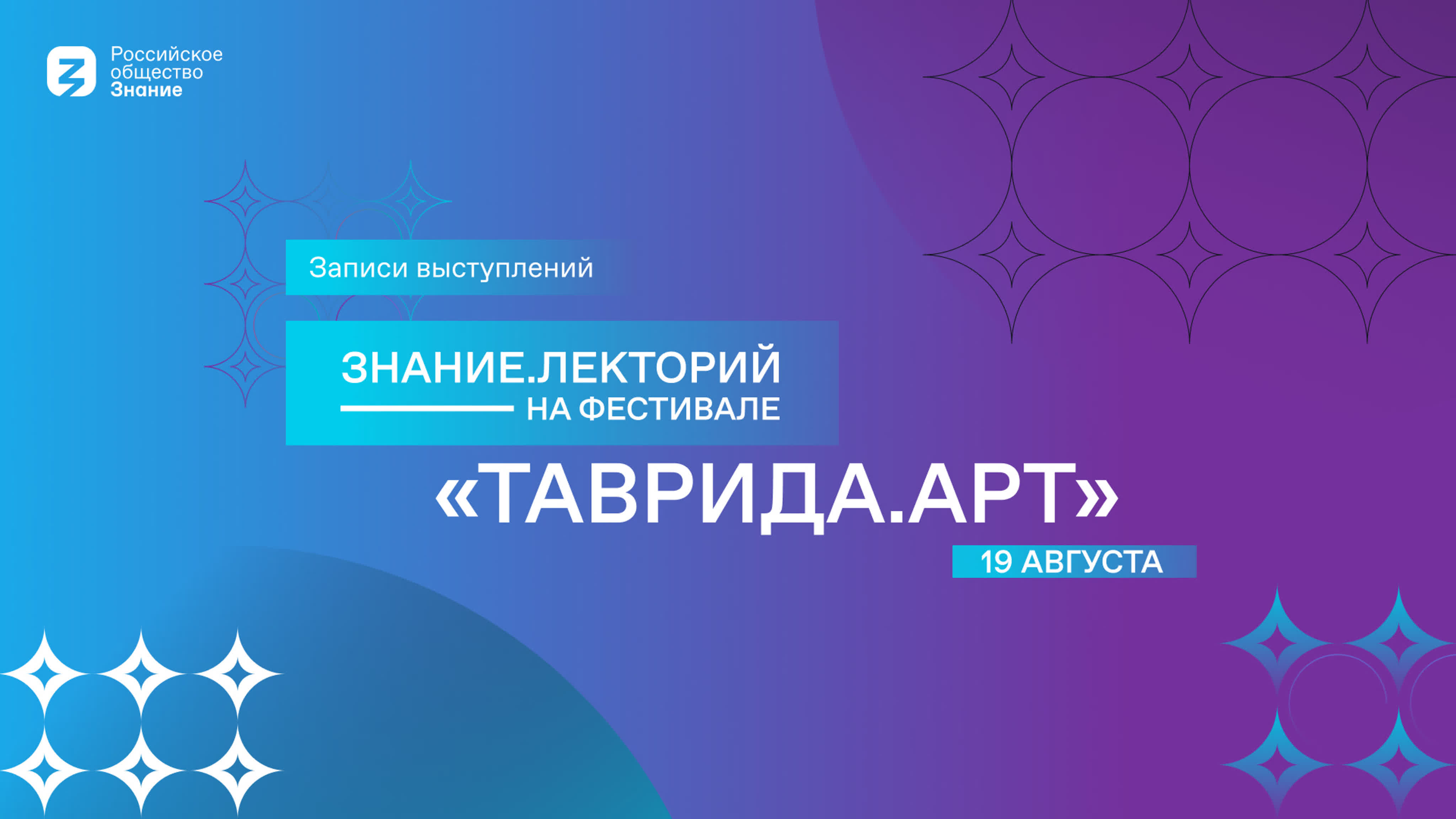 Знание.Лекторий на Фестивале «Таврида.АРТ»