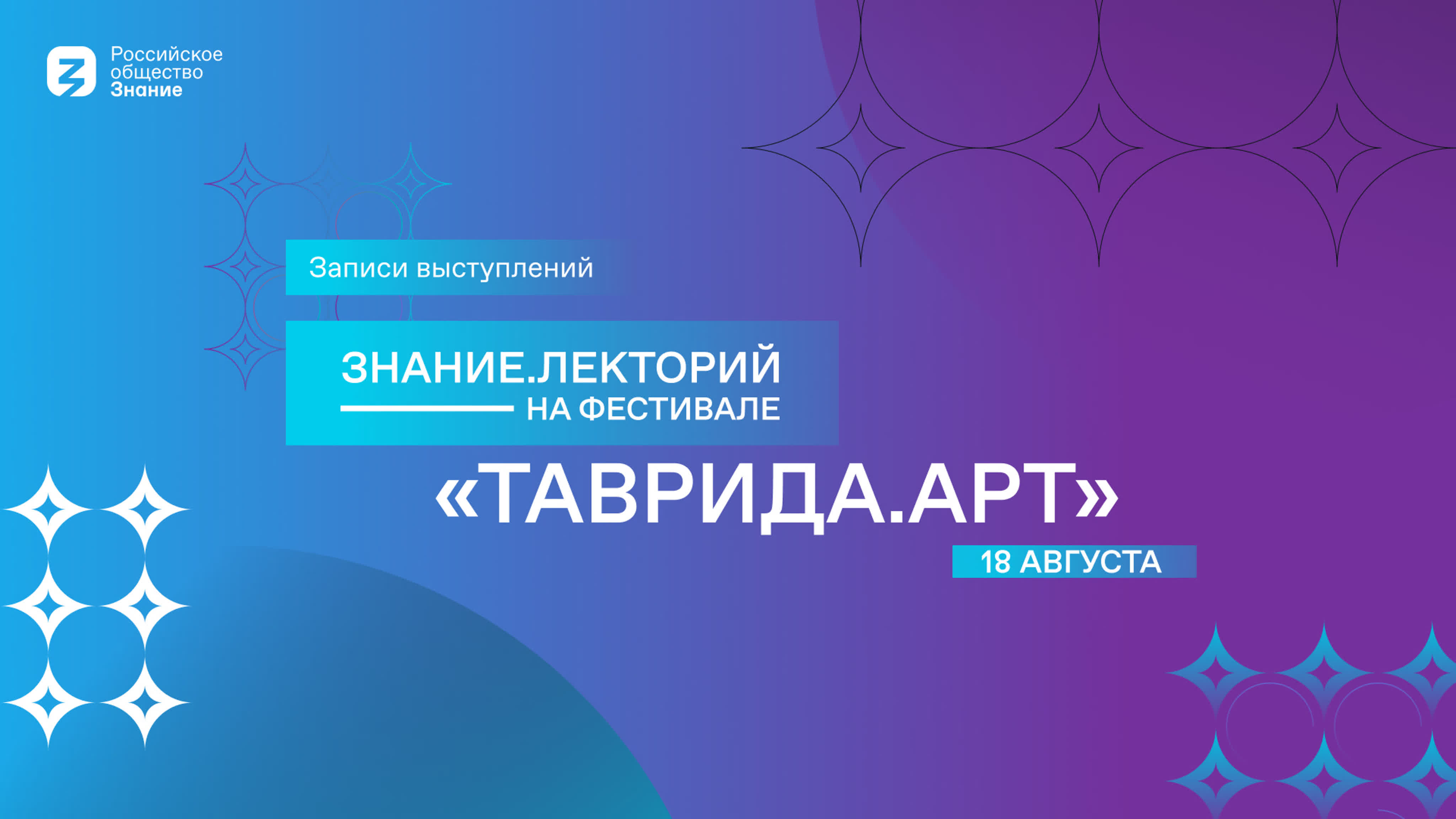 Знание.Лекторий на Фестивале «Таврида.АРТ»