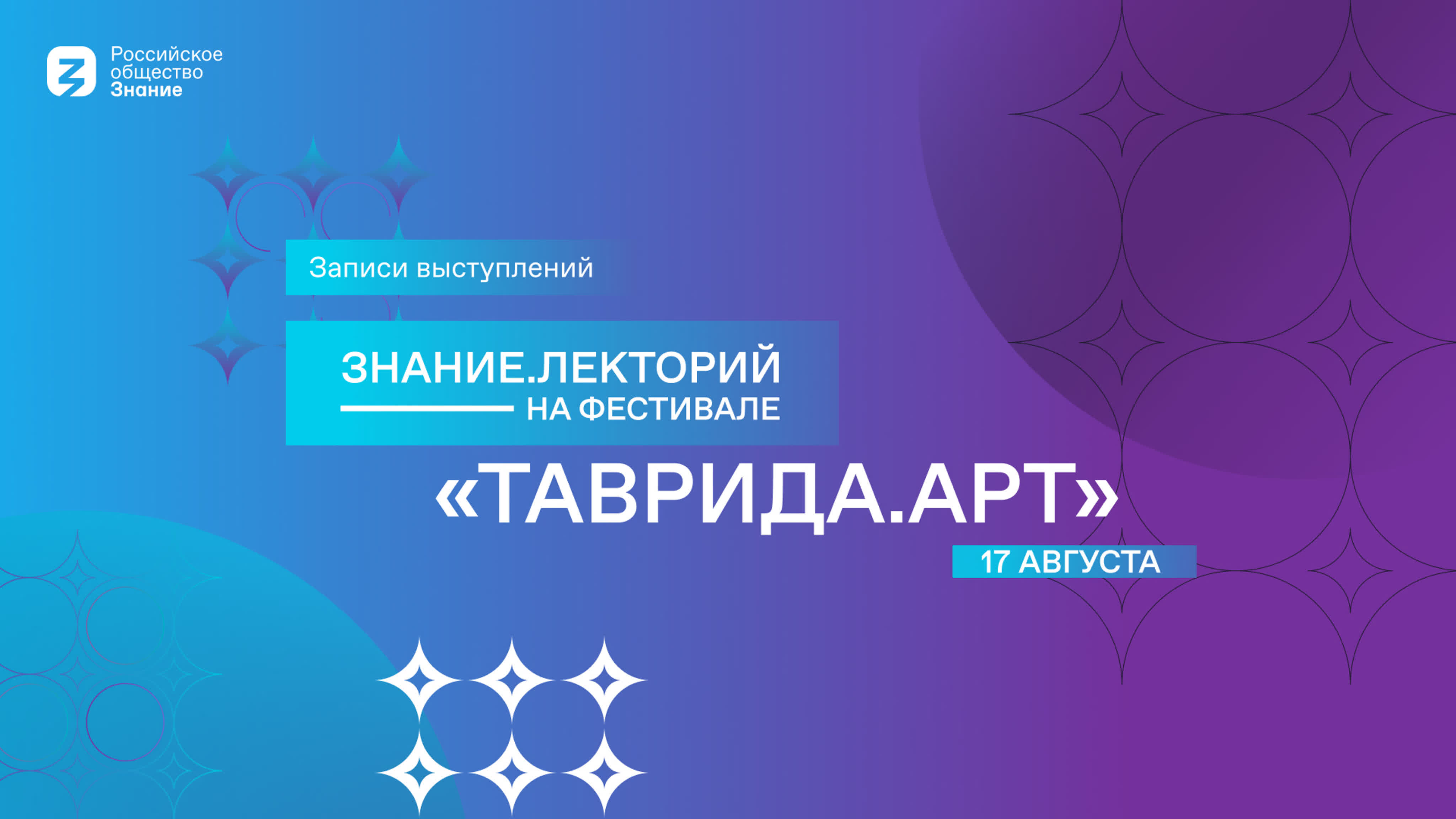 Знание.Лекторий на Фестивале «Таврида.АРТ»