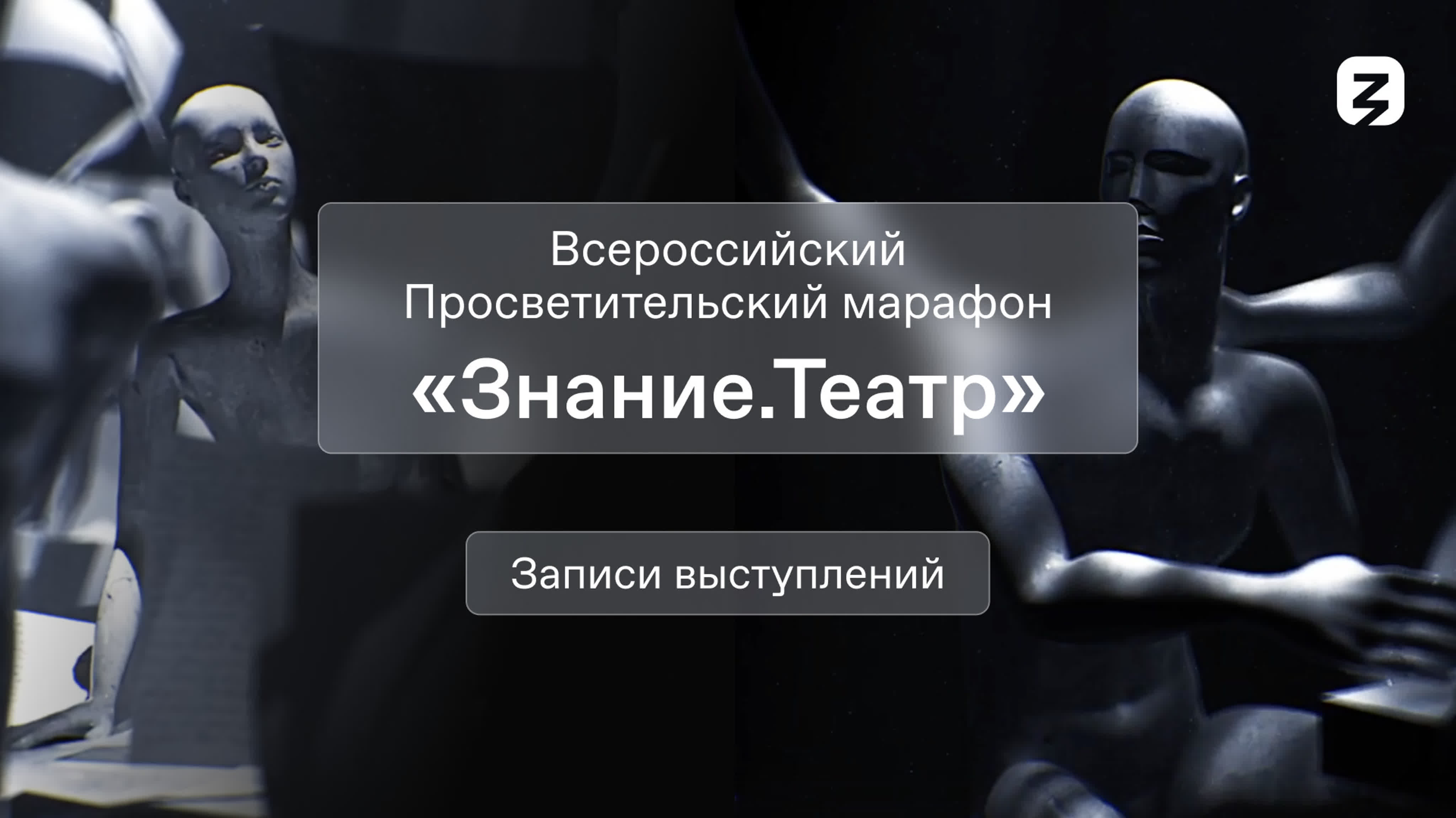 Всероссийский просветительский марафон «Знание.Театр»