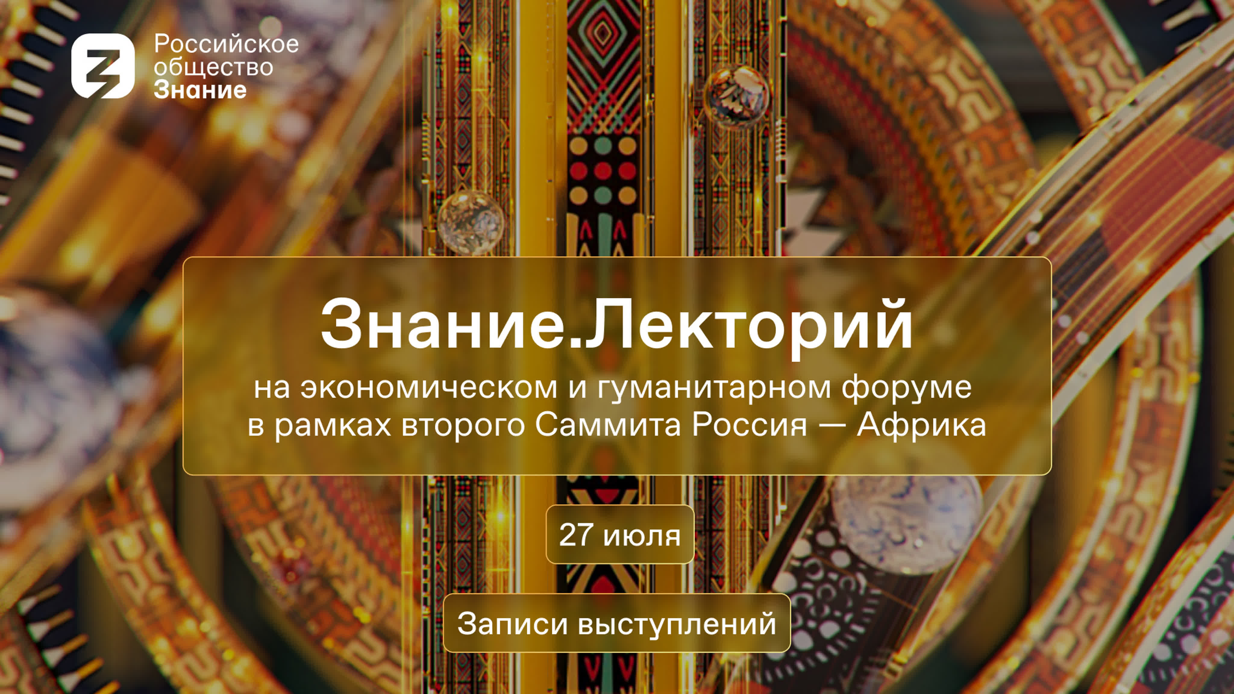 Знание.Лекторий на экономическом и гуманитарном форуме в рамках второго Саммита Россия - Африка