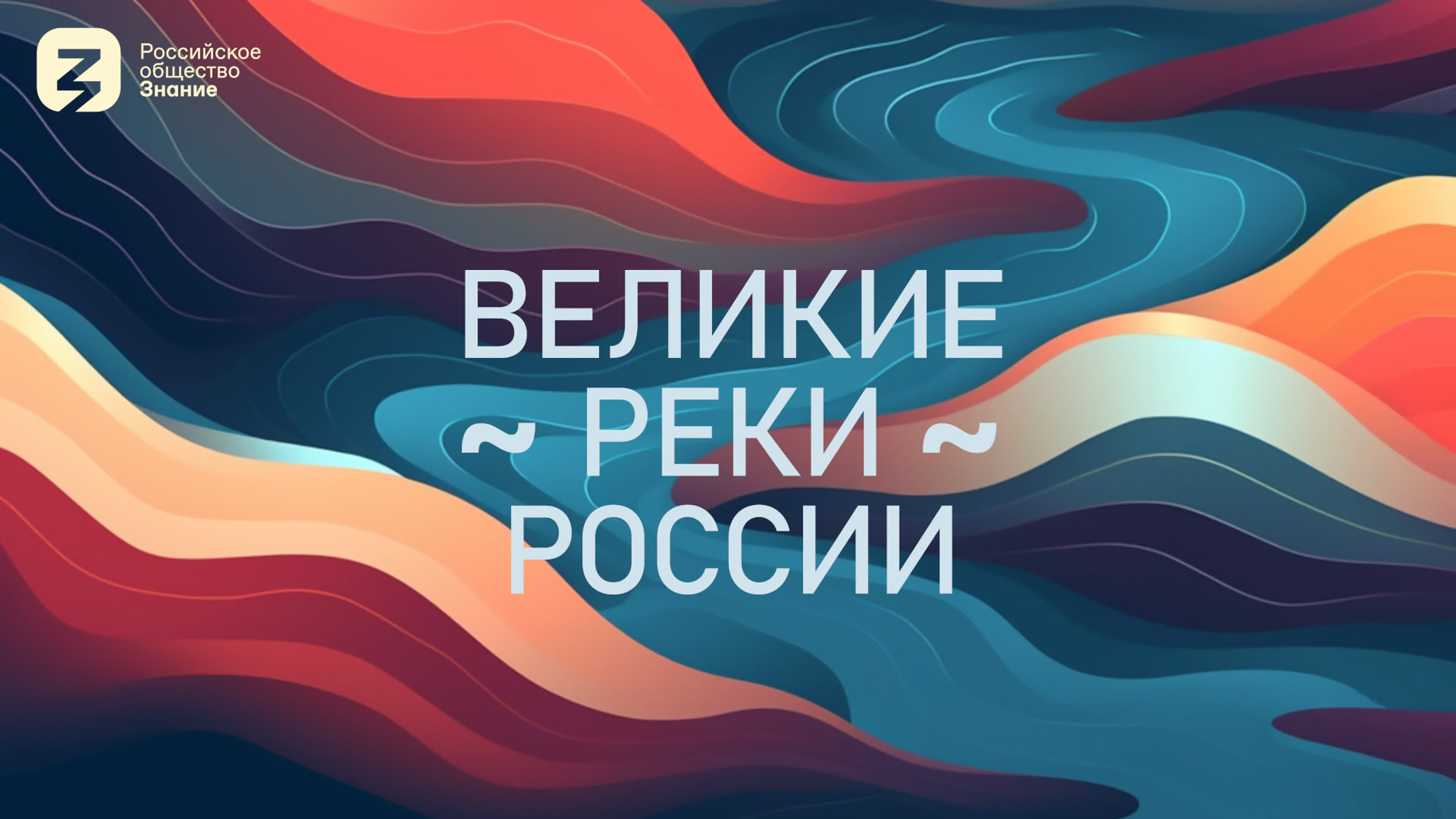 Великие реки России