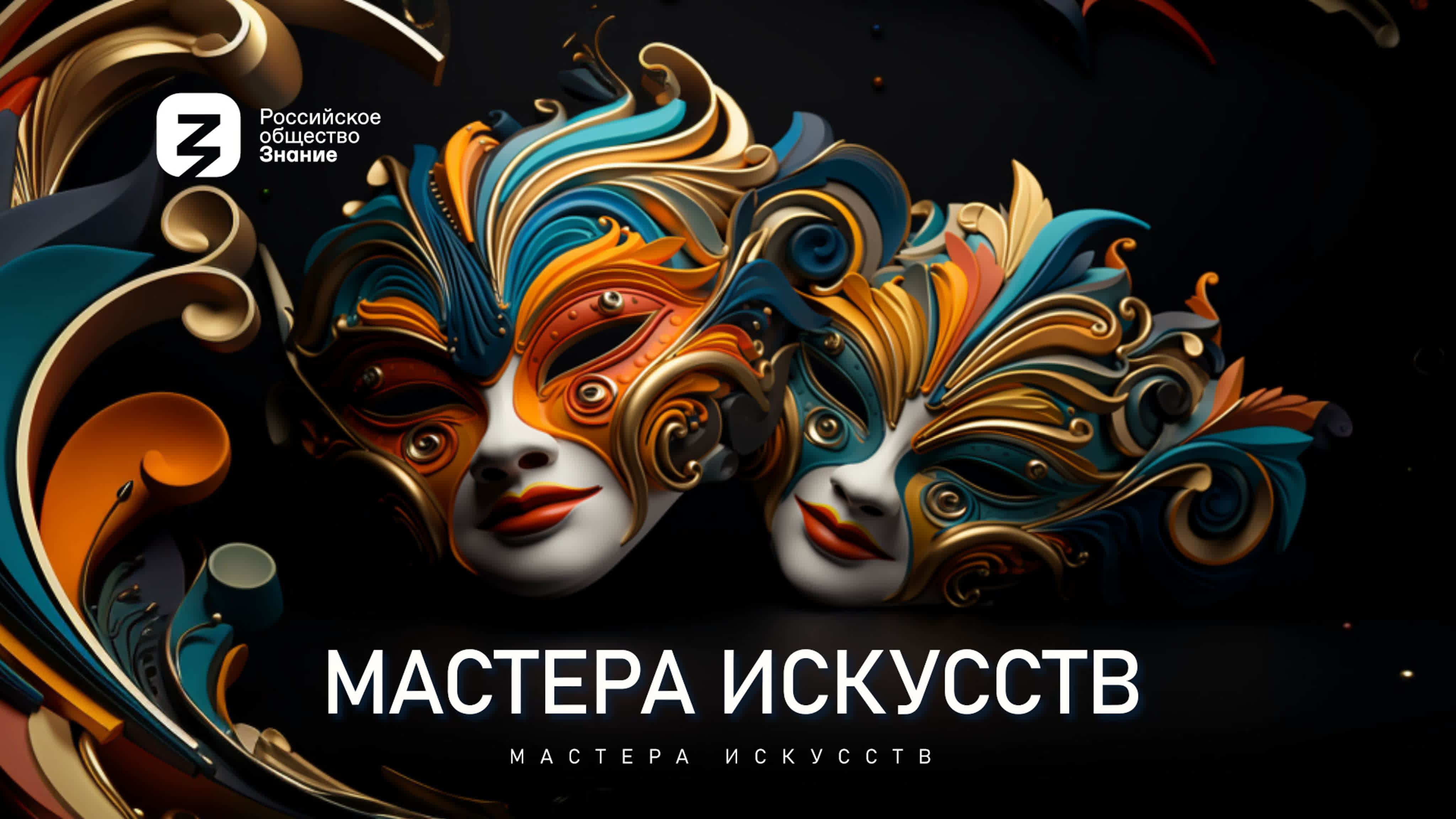 Цикл «Мастера искусств. Сезон 2»