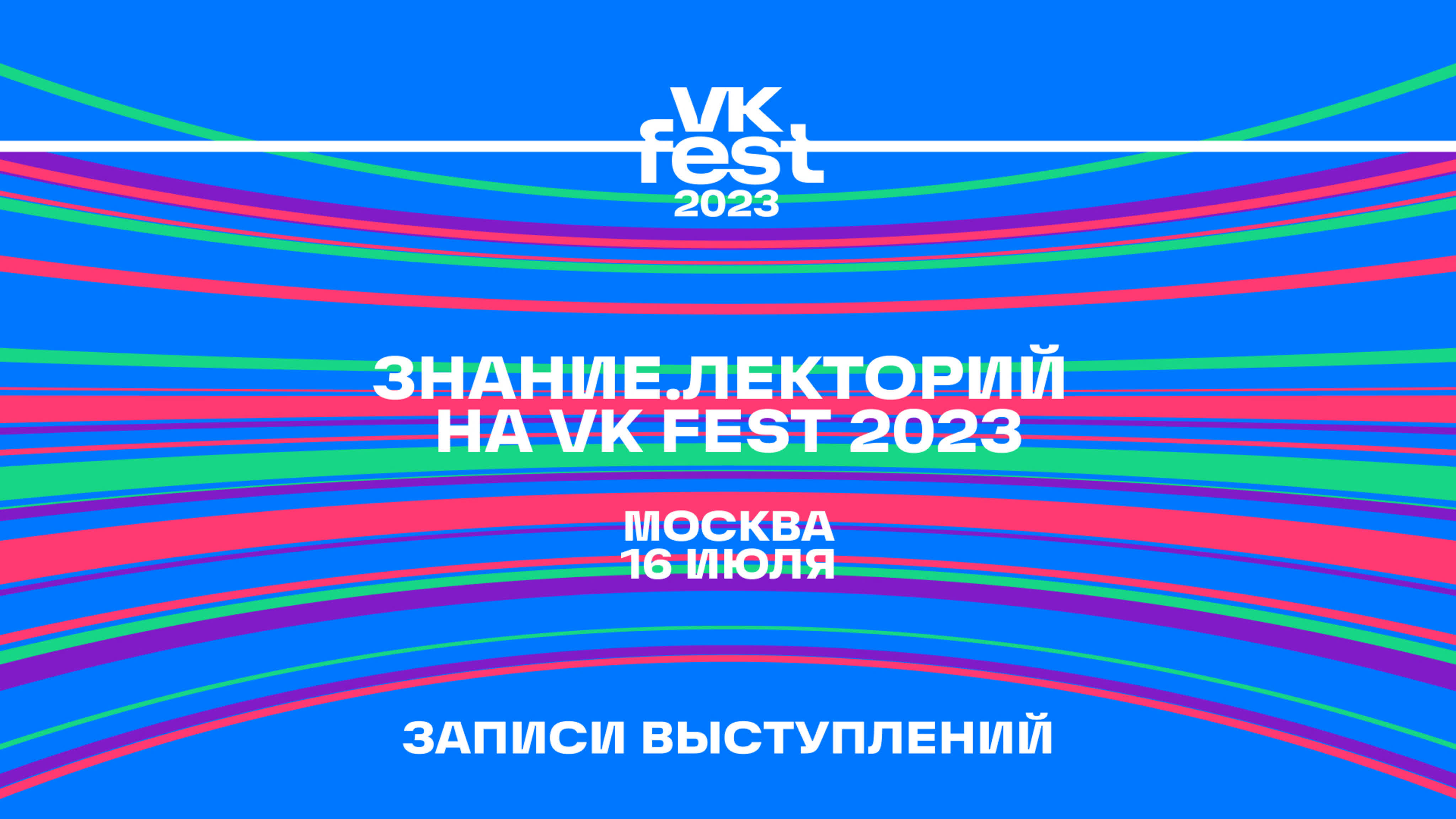 VK Fest в Москве
