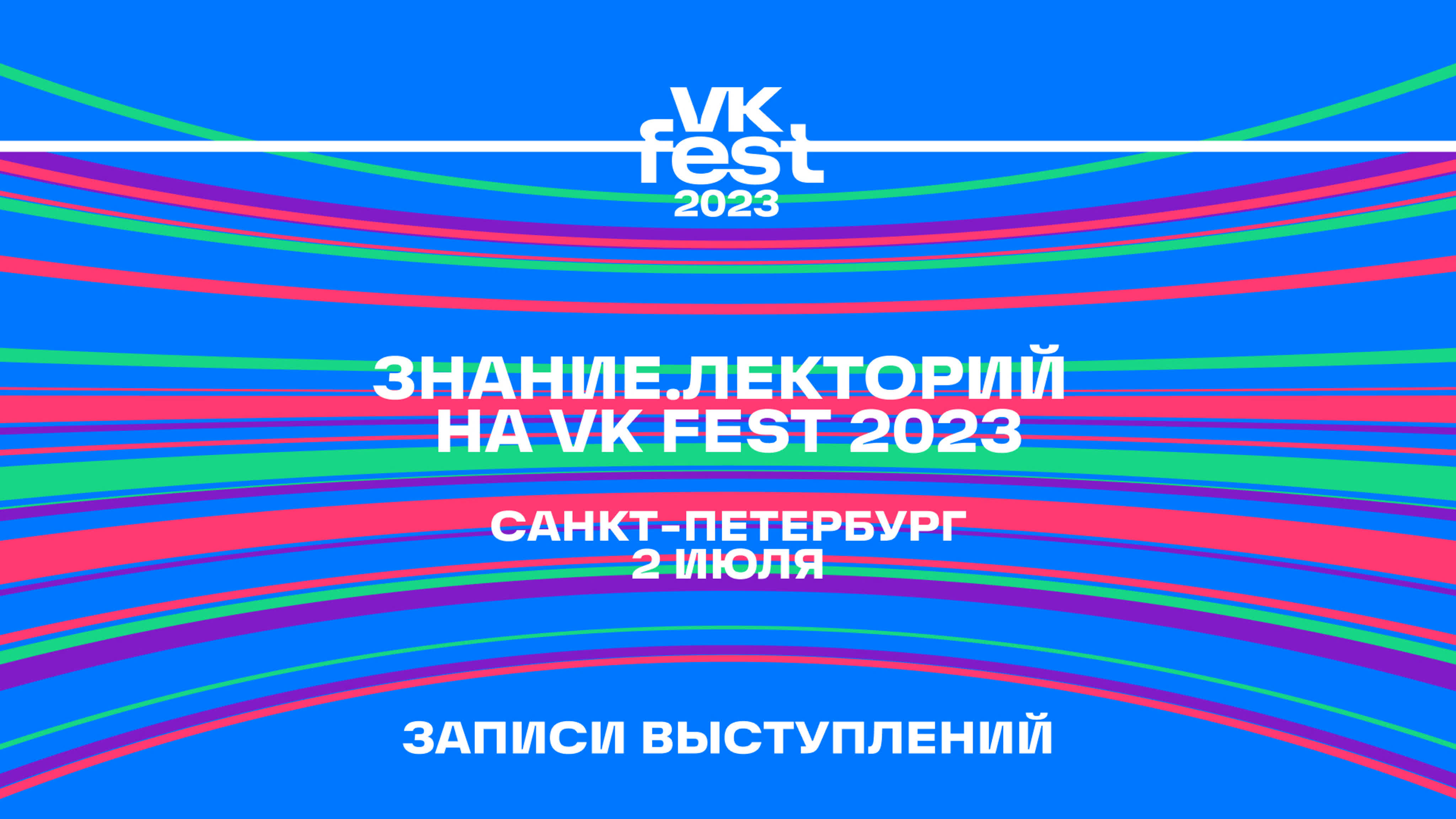 VK Fest в Санкт-Петербурге