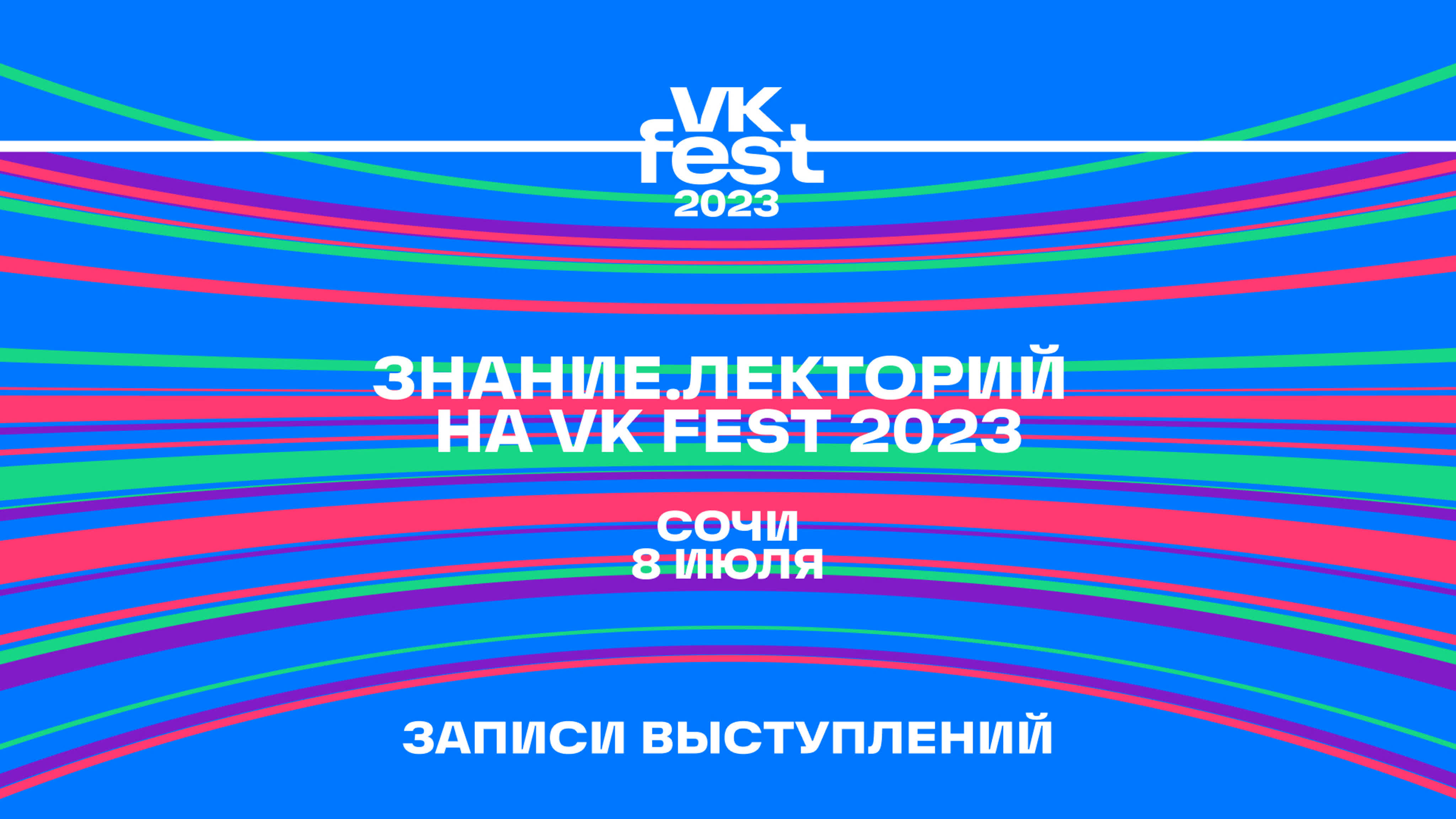 VK Fest в Cочи