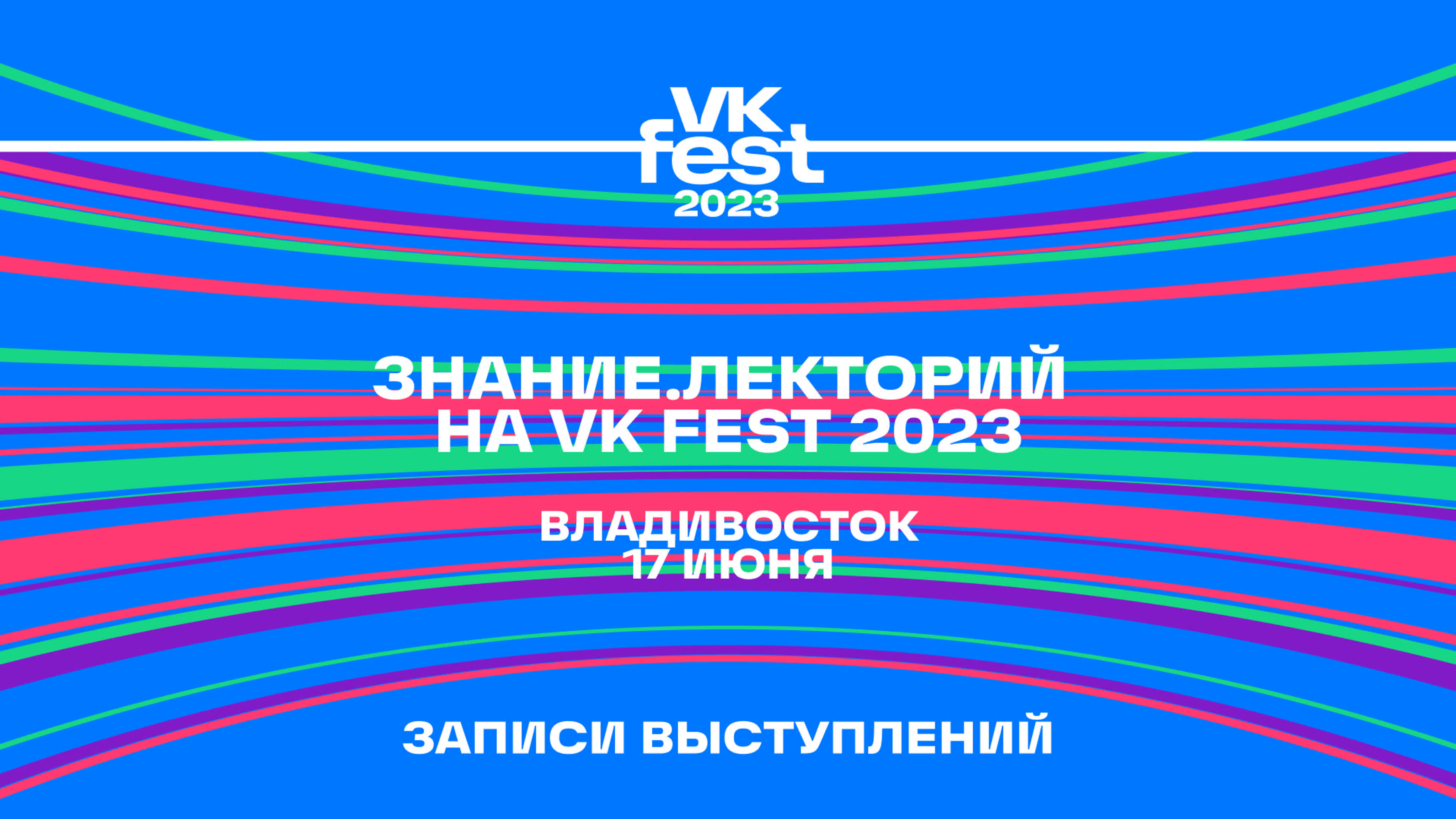 VK Fest во Владивостоке