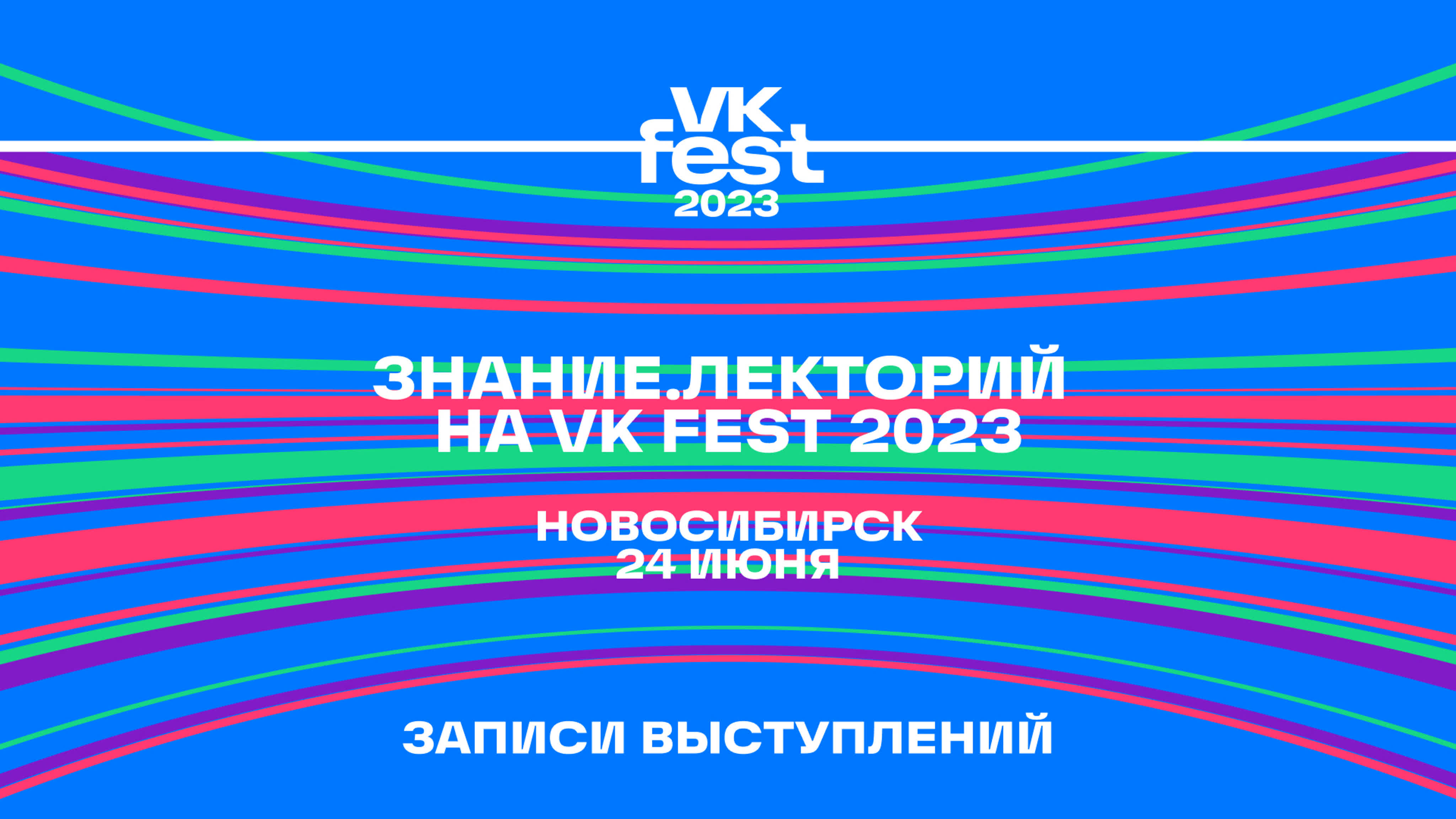 VK Fest в Новосибирске