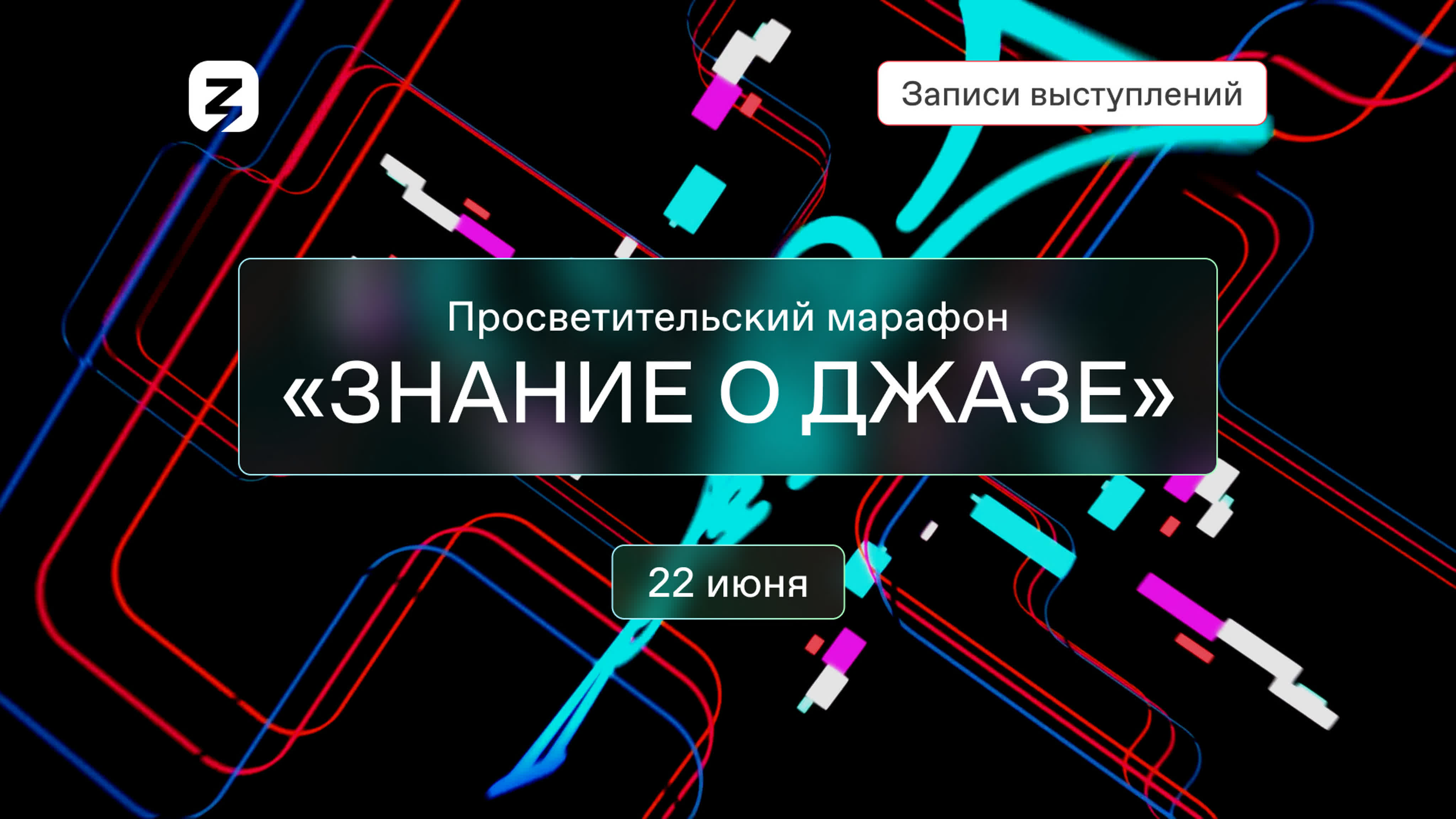 Знание.Лекторий на «Московском джазовом фестивале 2023»