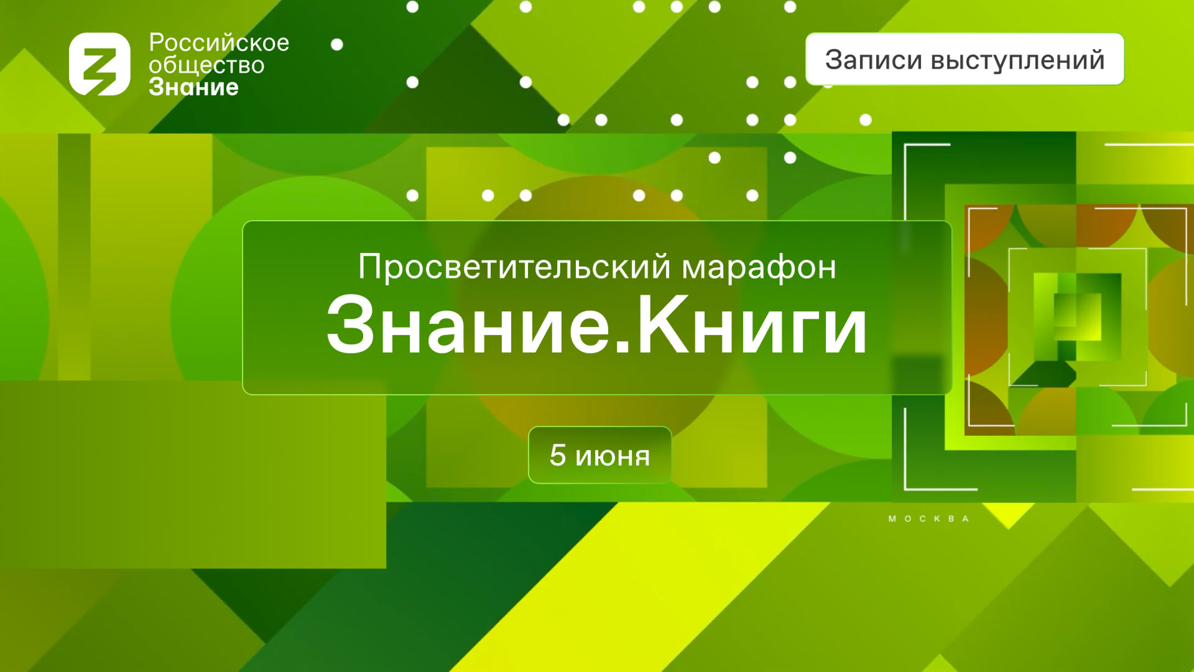 Просветительский марафон Знание.Книги