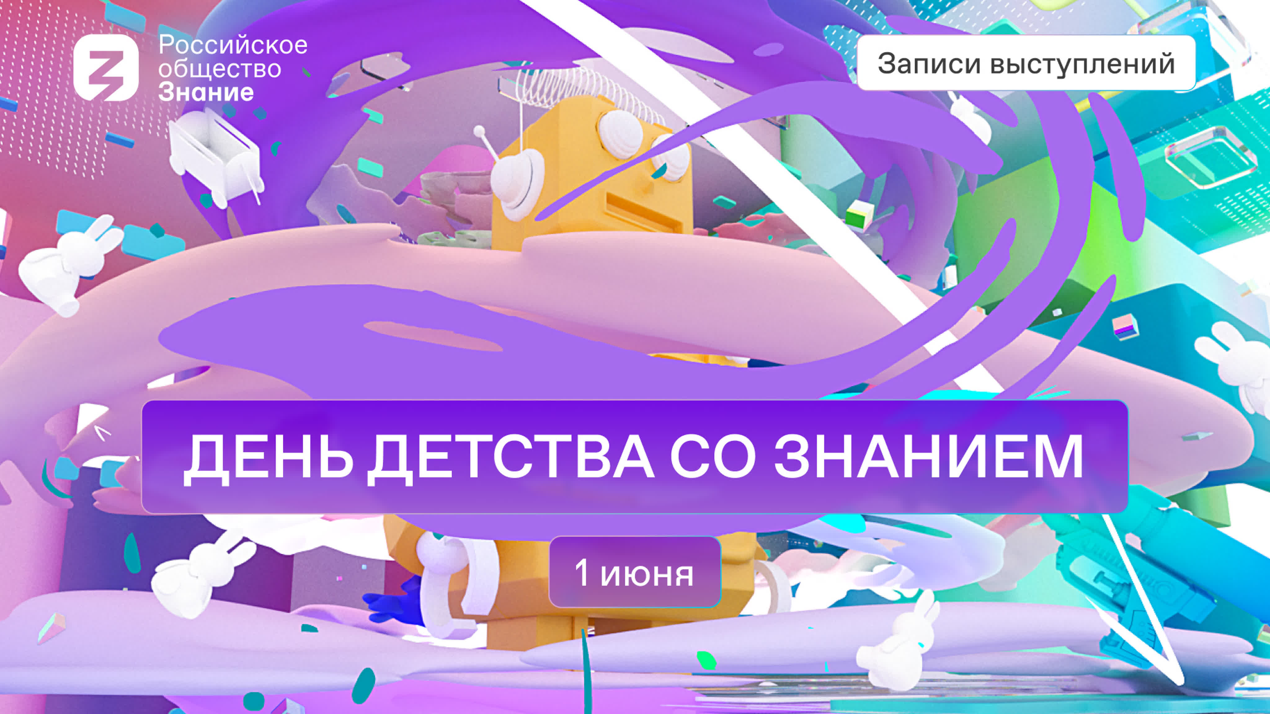 Просветительский марафон «День Детства со Знанием»
