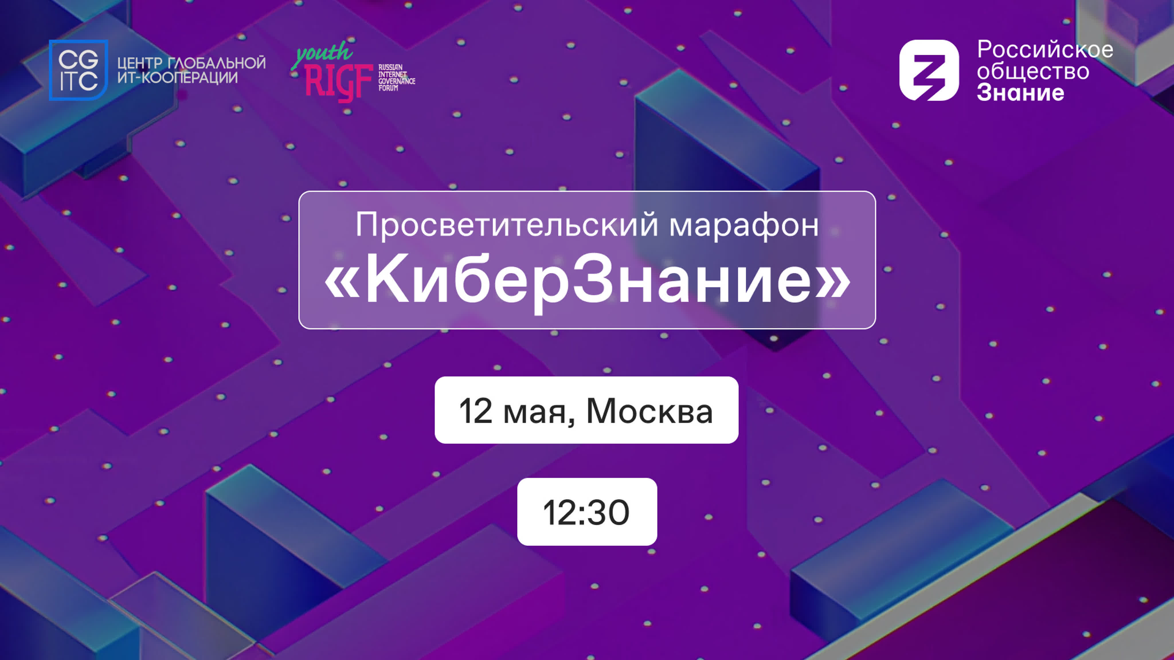 Просветительский марафон «КиберЗнание»