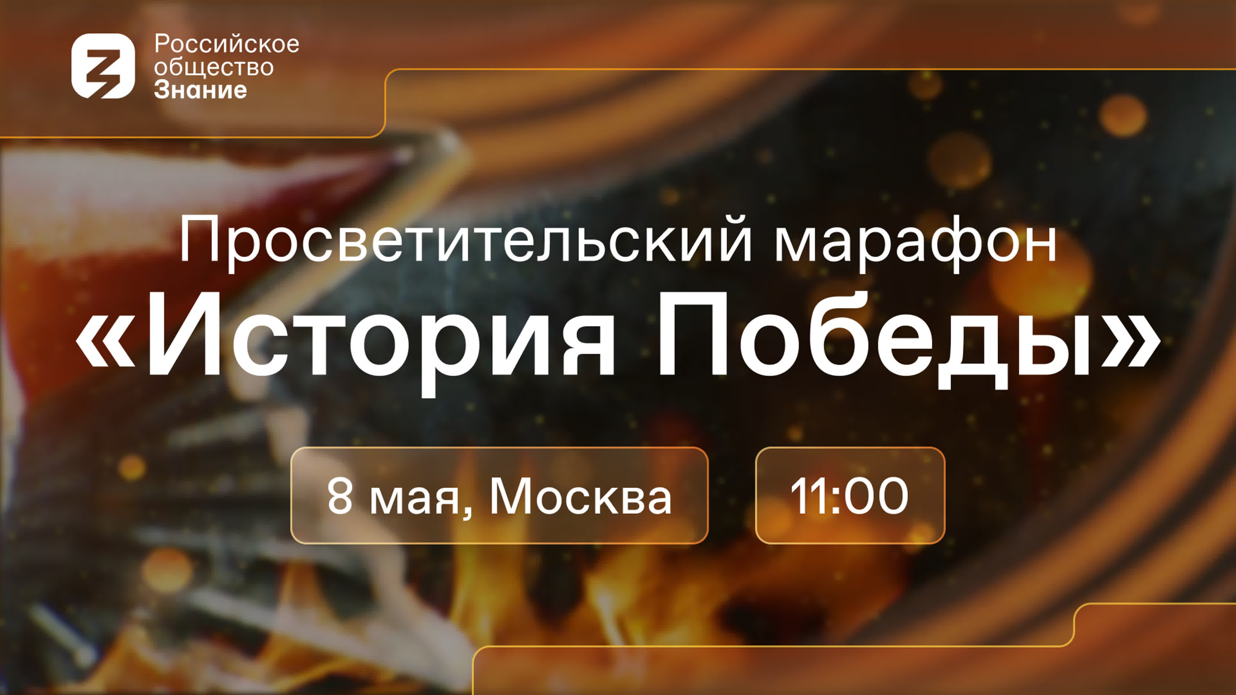 Просветительский марафон «История Победы»