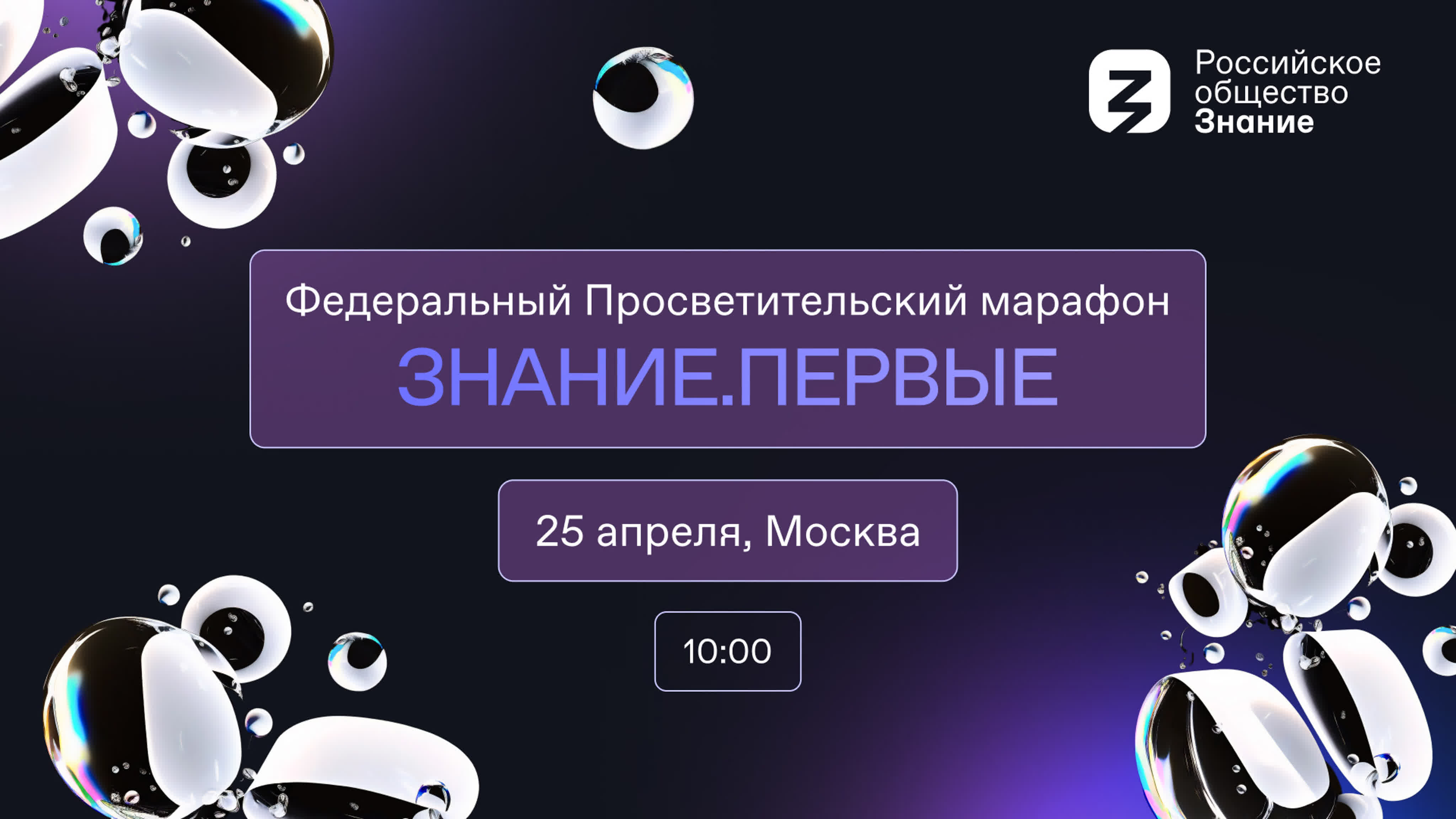 Просветительский марафон Знание.Первые — Москва, 25 апреля