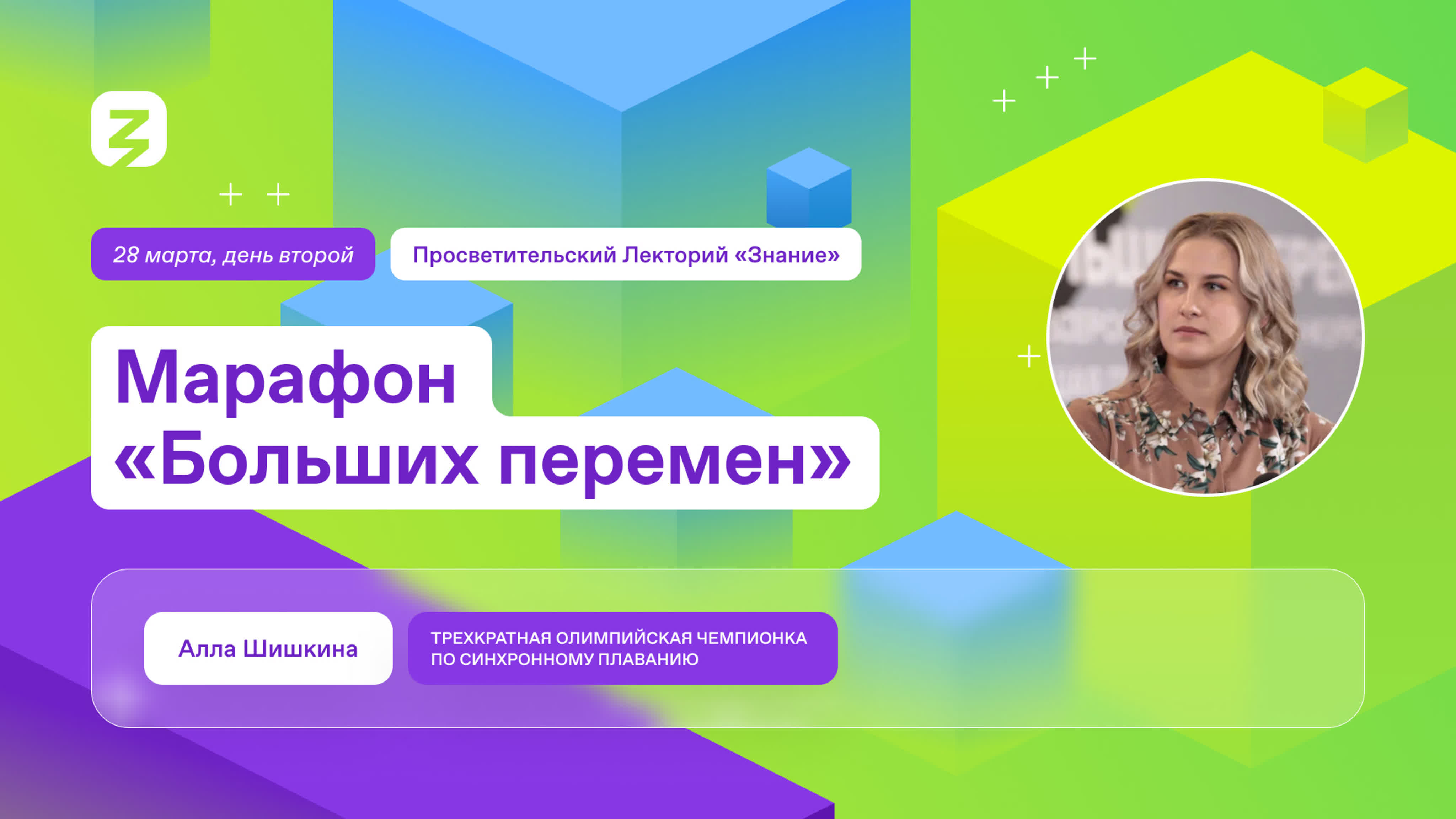 Марафон "Больших перемен". Лекторий "Знание".