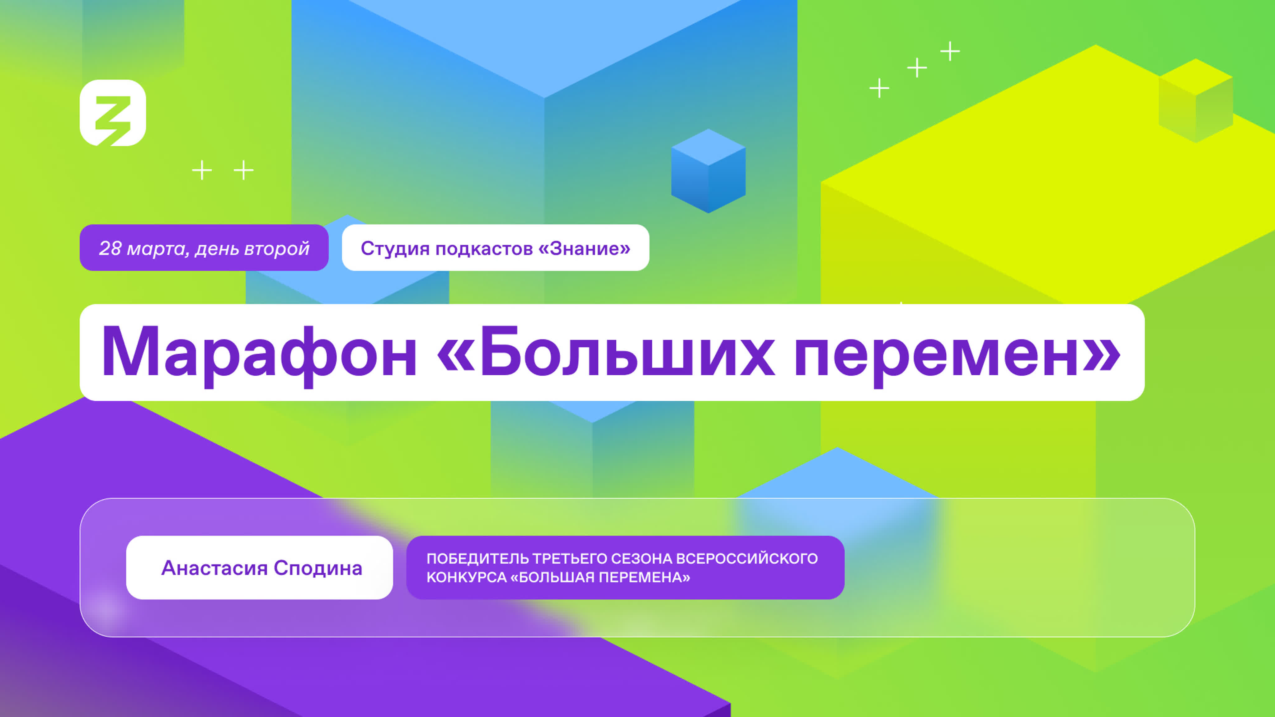 Марафон "Больших перемен". Студия "Знание".