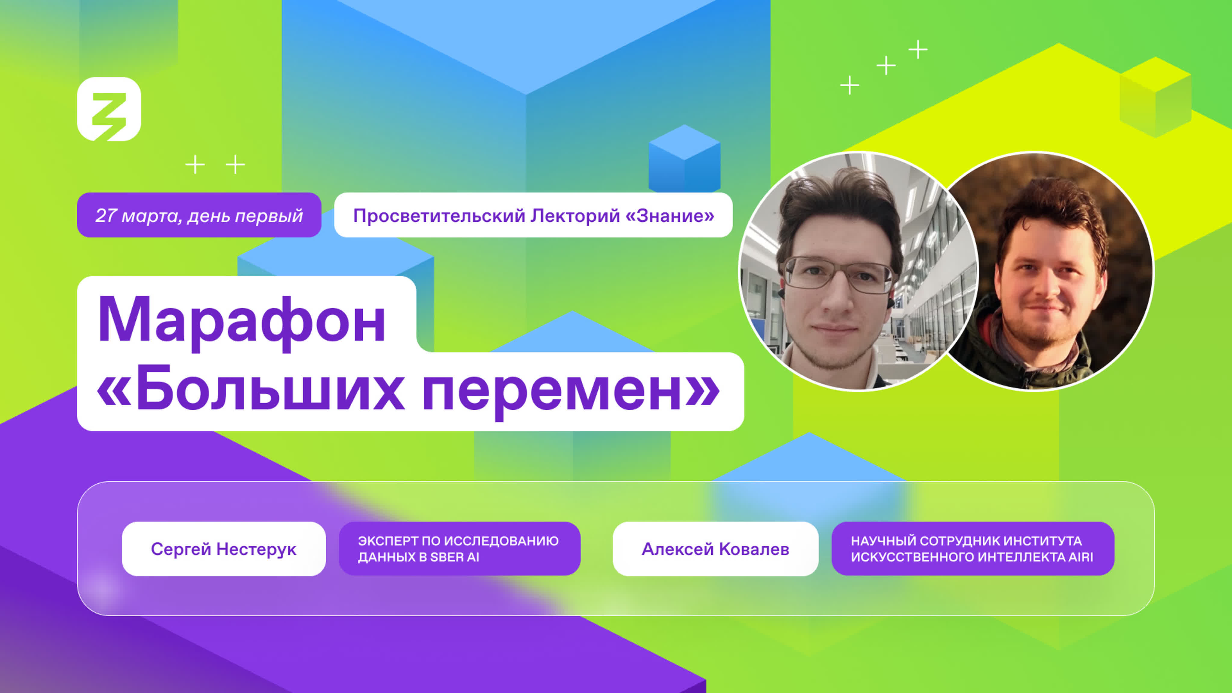 Марафон "Больших Перемен". Лекторий "Знание".