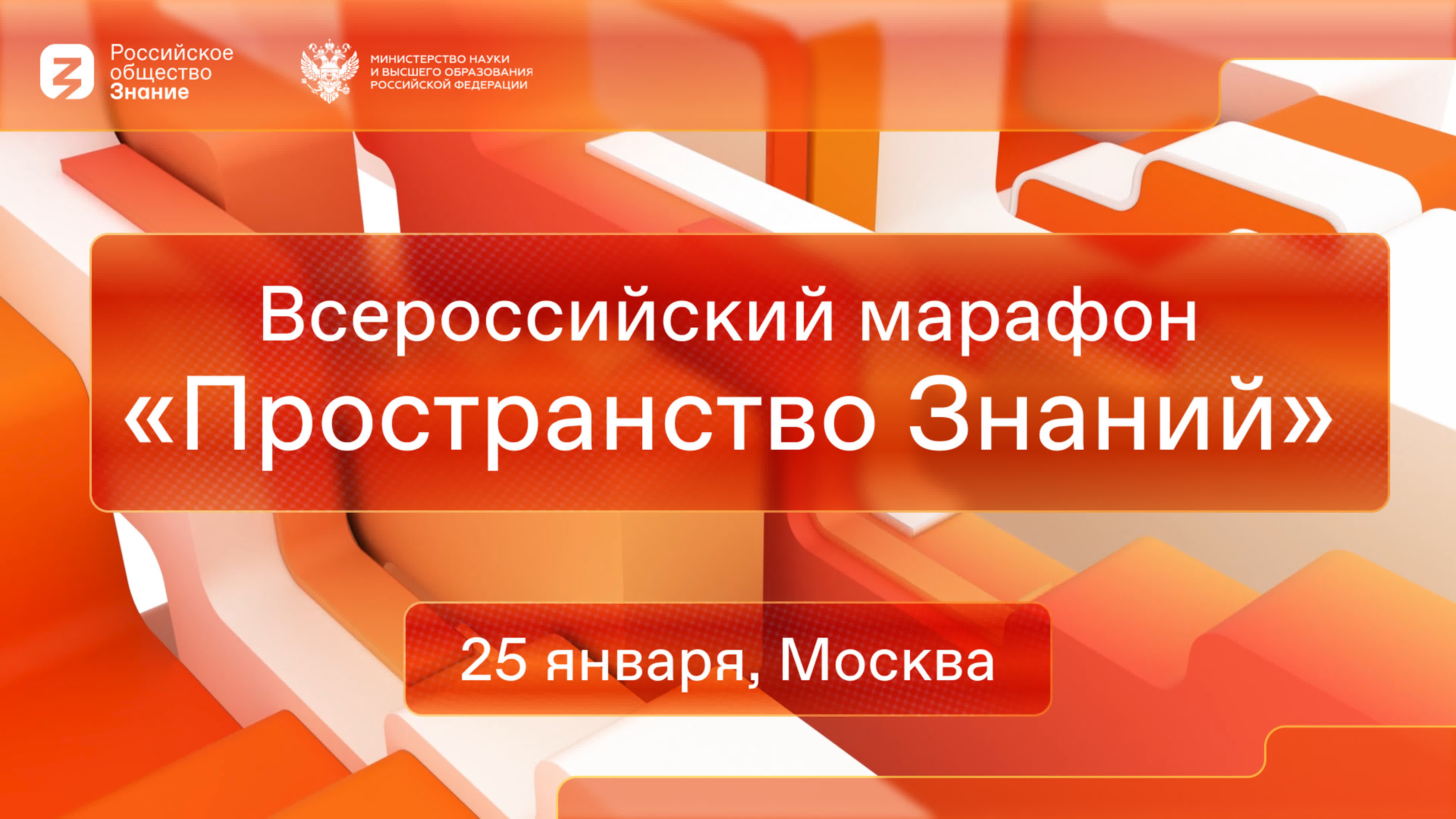 Всероссийский марафон «Пространство Знаний»
