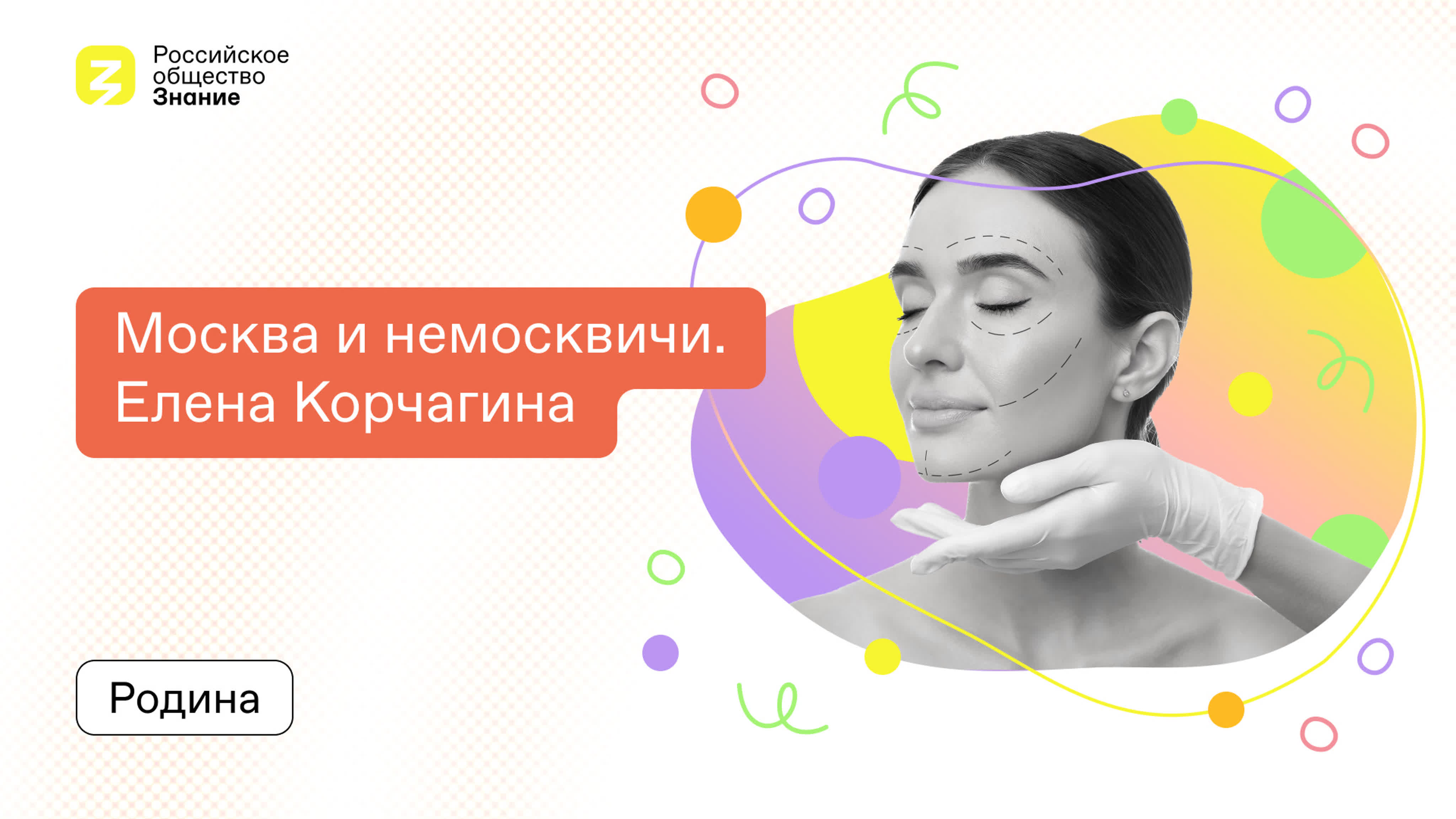Цикл "Москва и немосквичи"