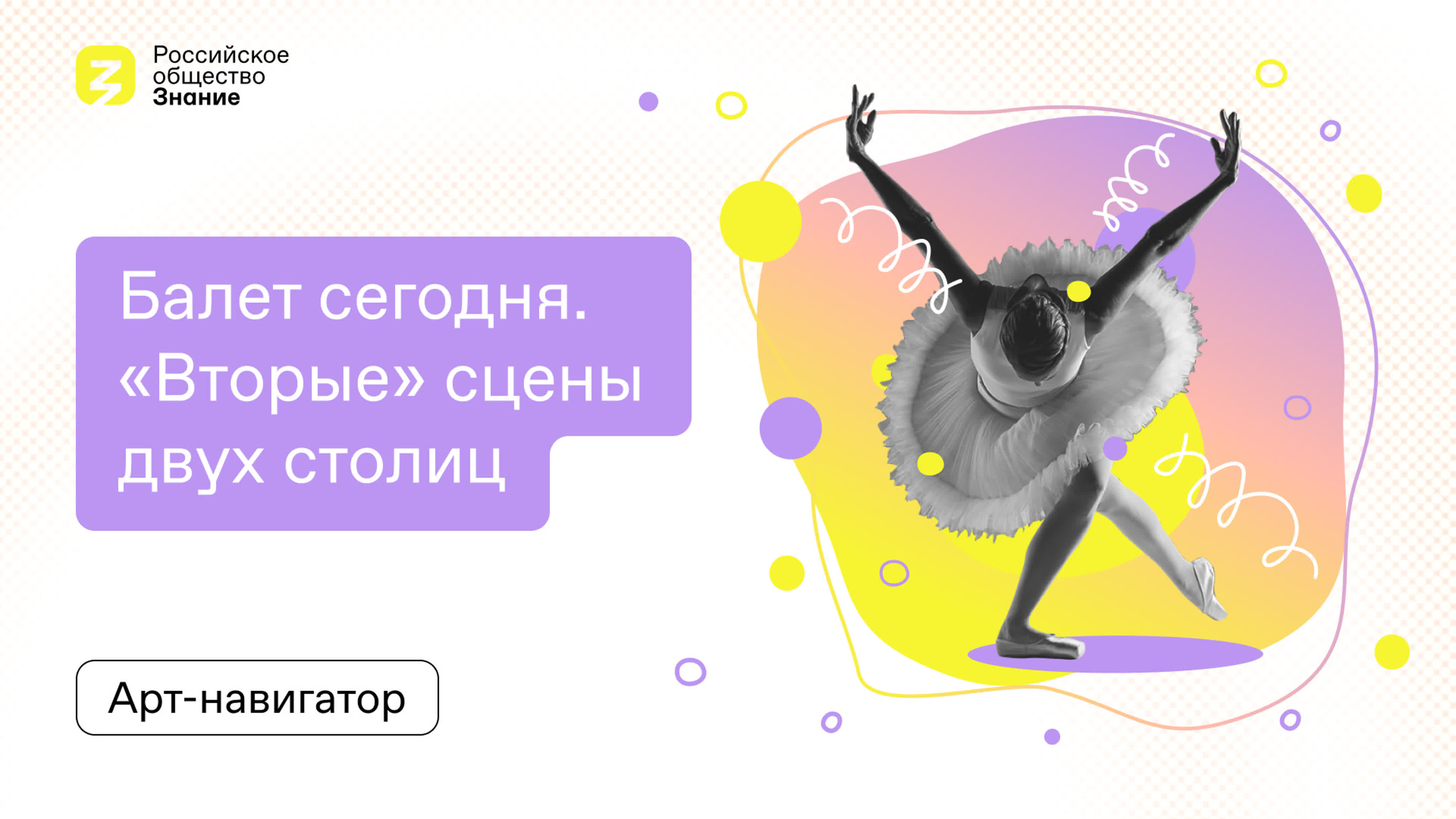 Цикл "Балет сегодня"