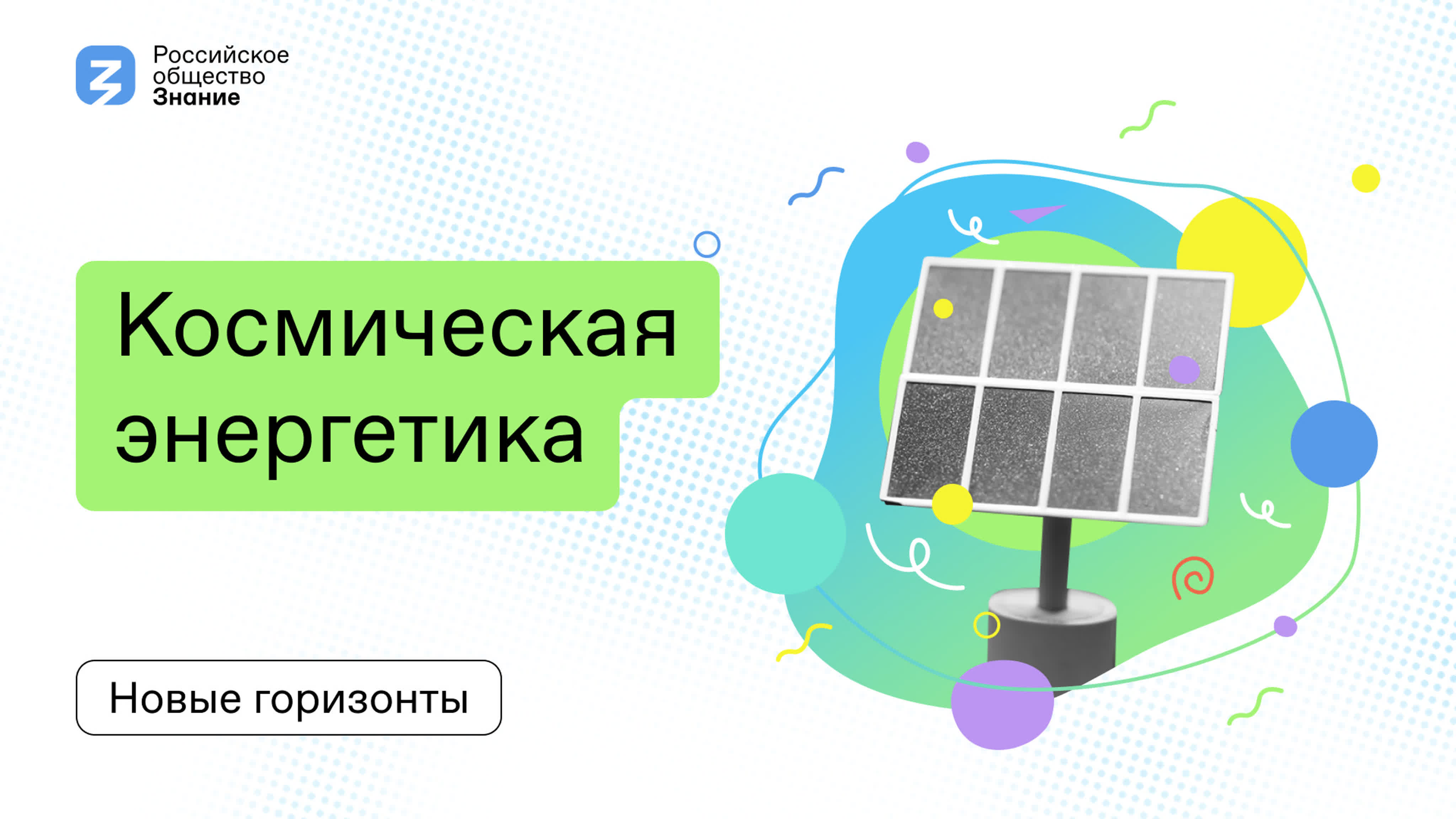 Цикл "Энергия будущего"