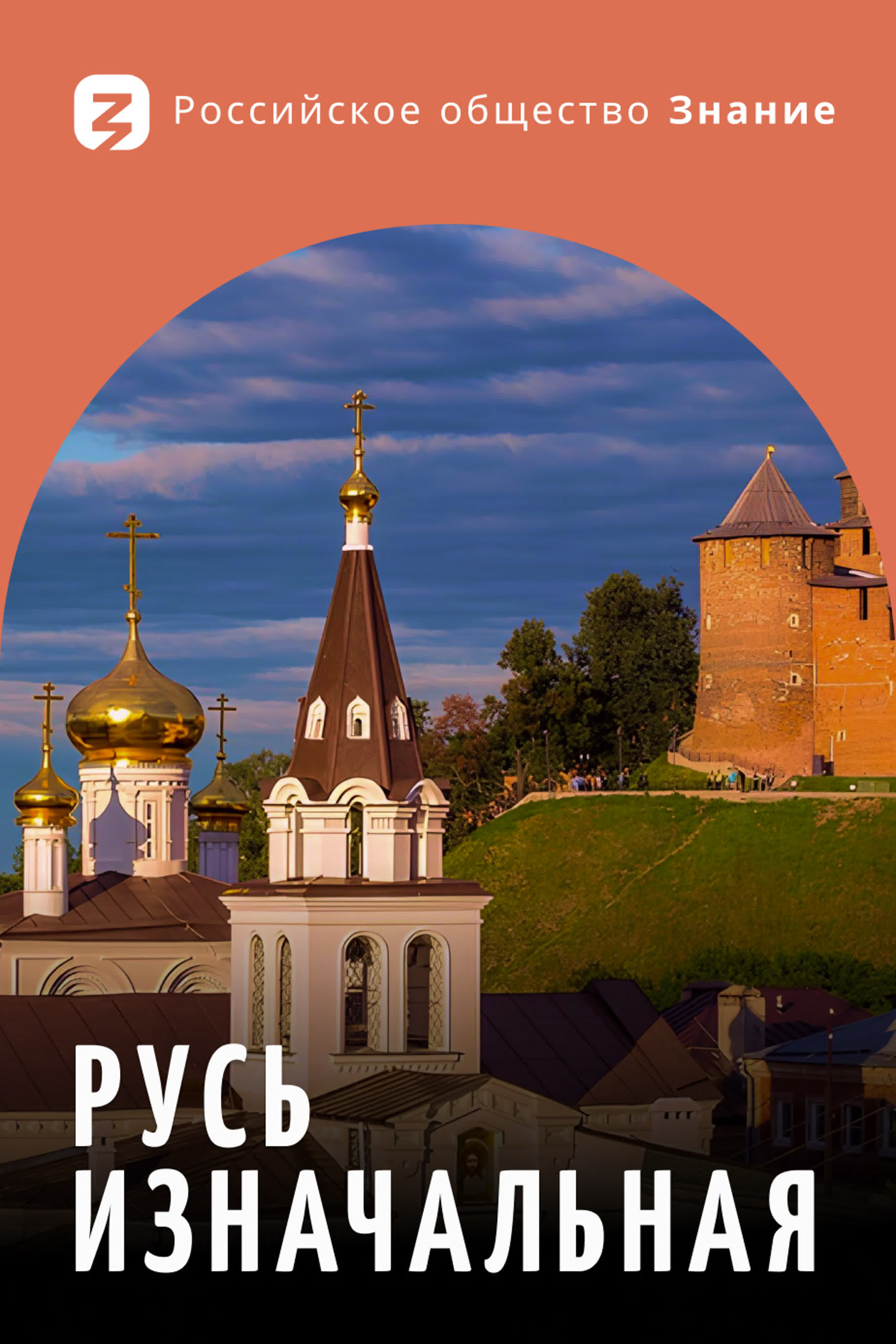 Русь изначальная