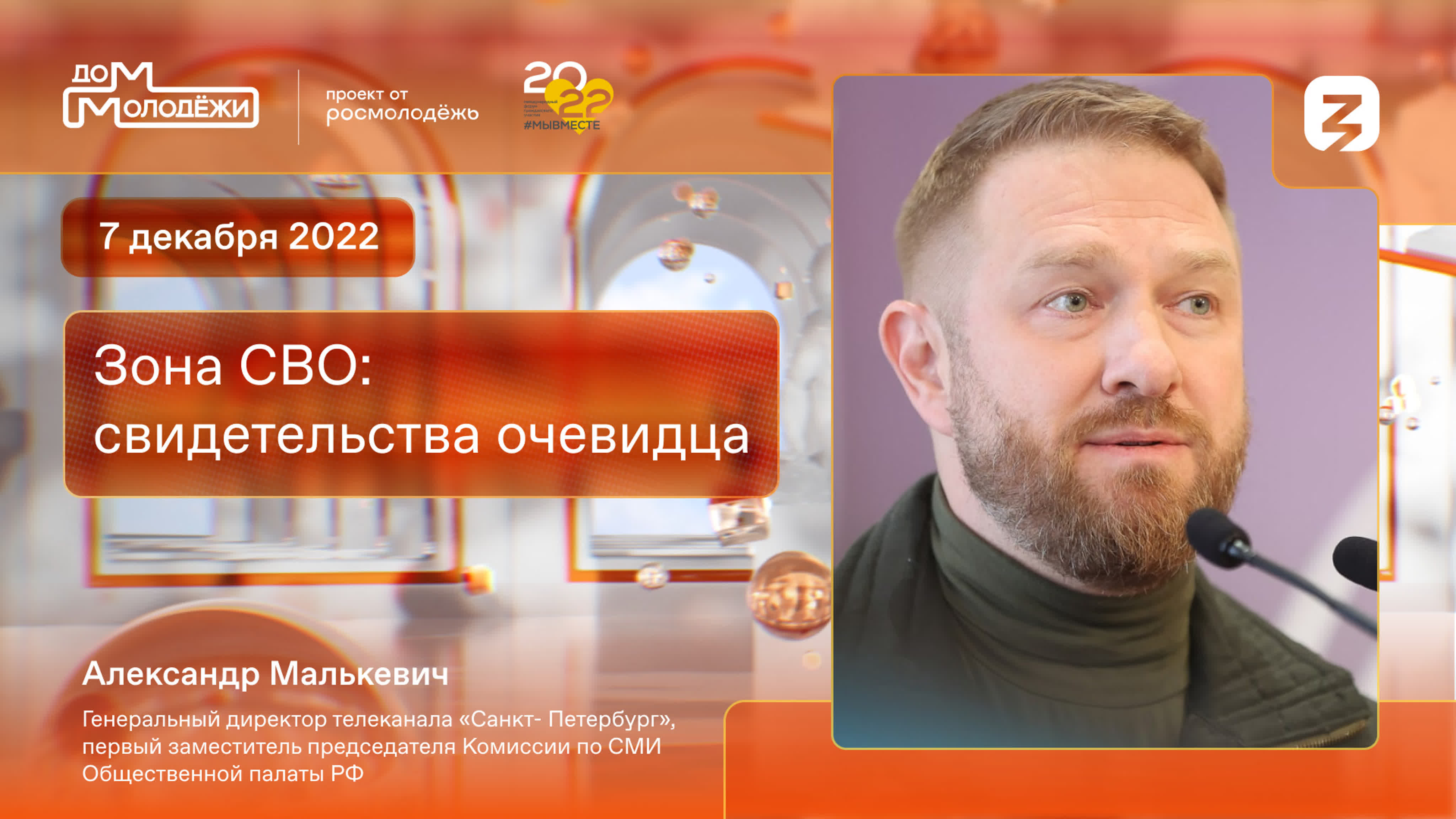 Международный форум гражданского участия #Мывместе