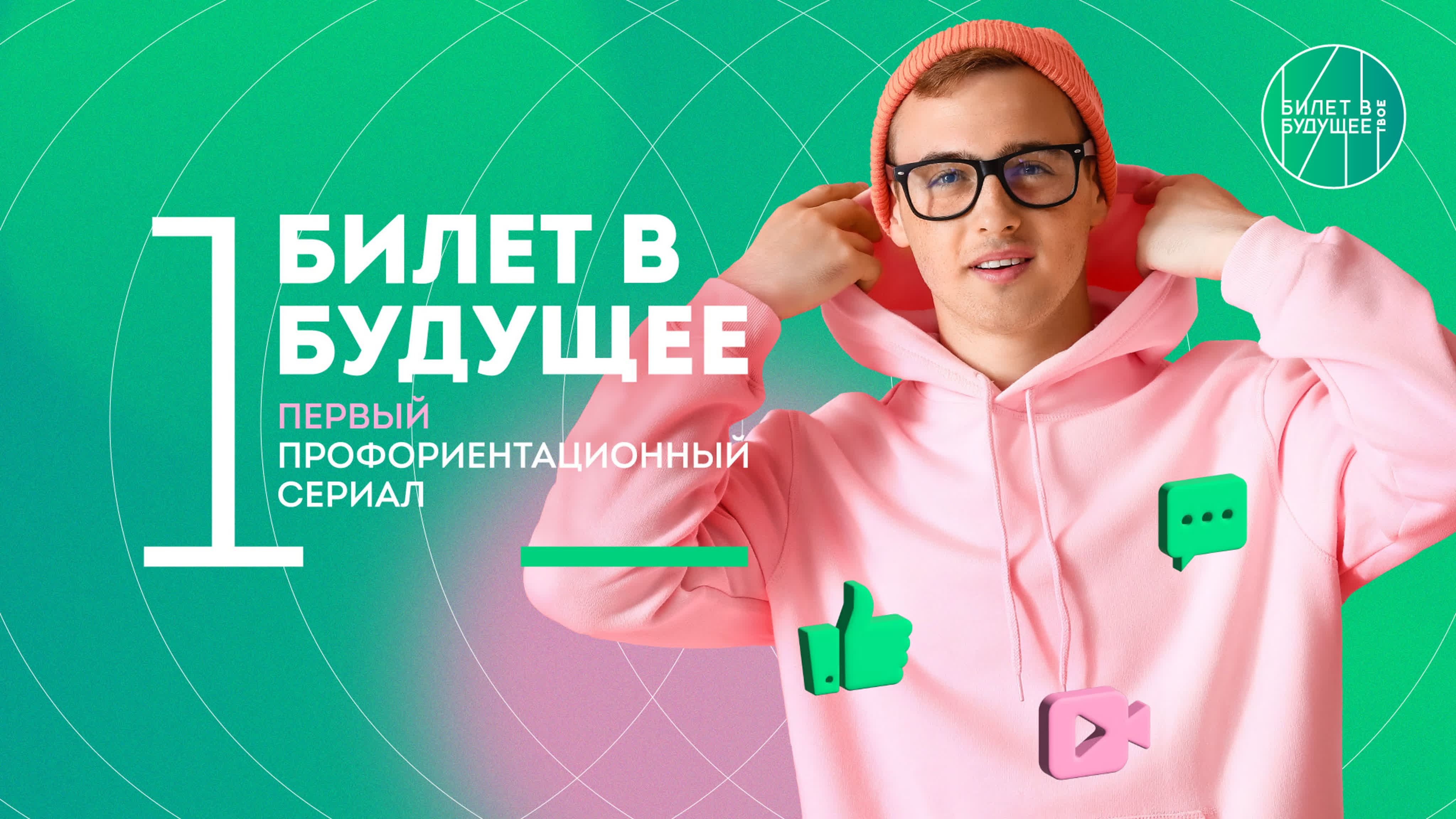 Первый профориентационный сериал «Билет в будущее»
