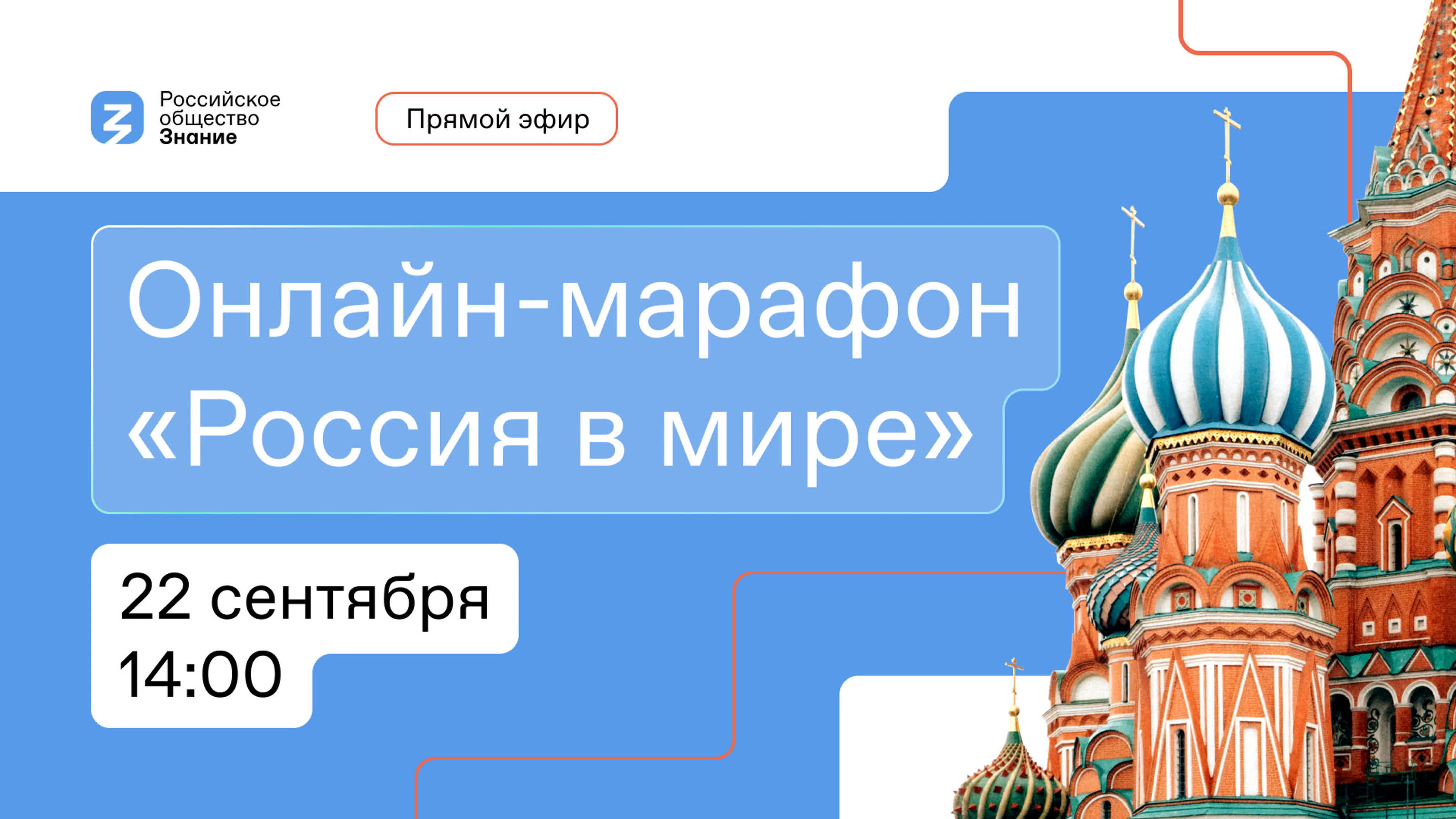 «Россия в мире». 22 сентября