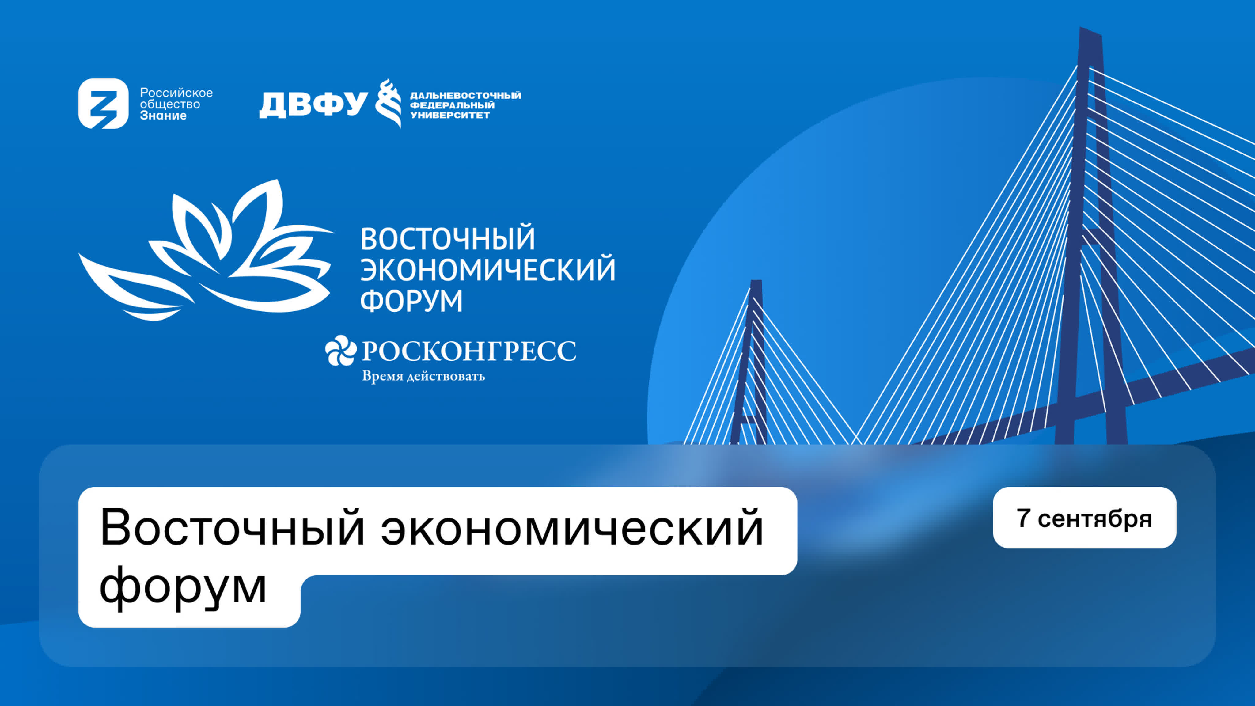 Студия Российского общества «Знание» в рамках Восточного экономического форума 2022. 7 сентября