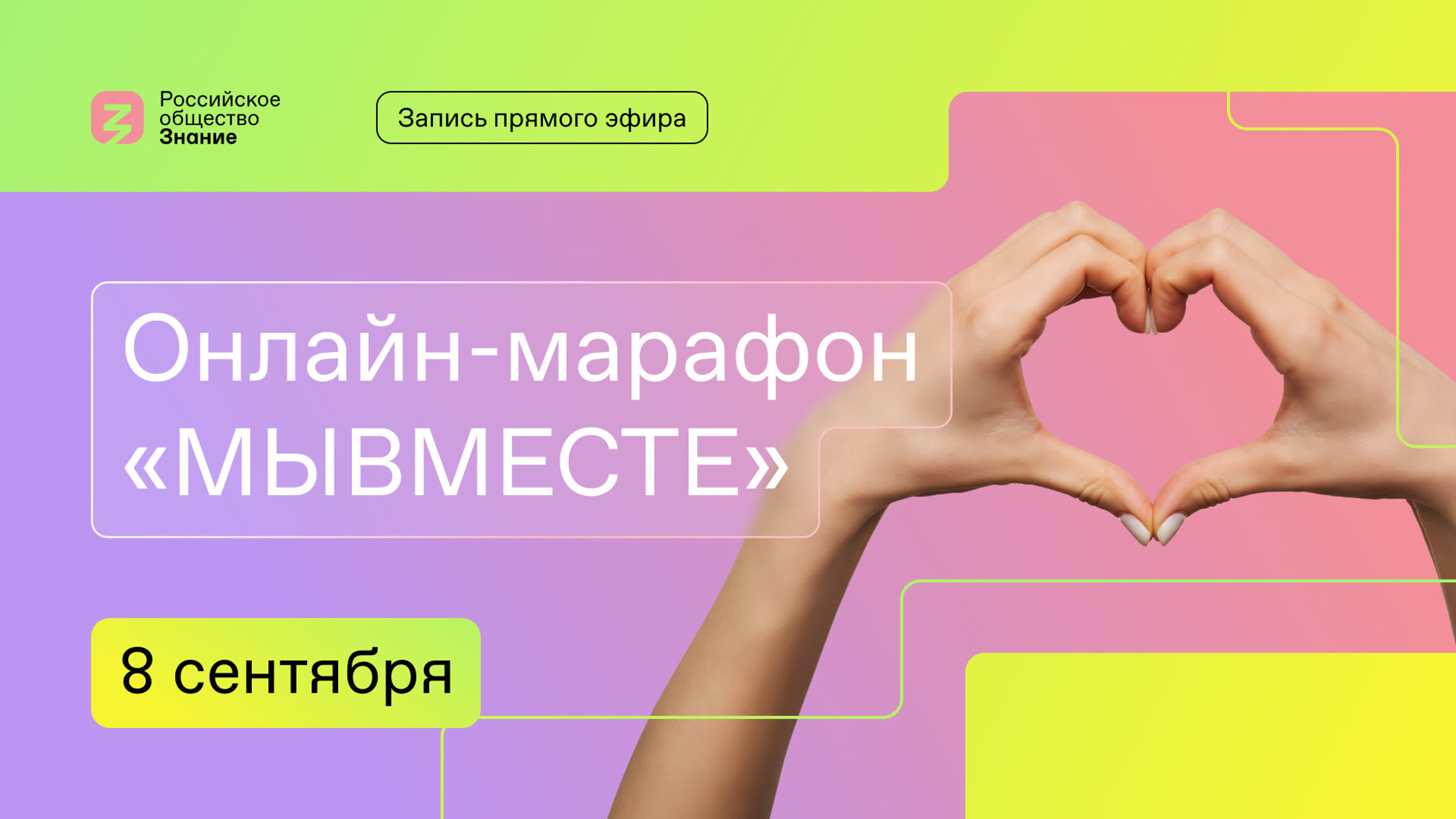 Онлайн-марафон «Мы Вместе». 8 сентября