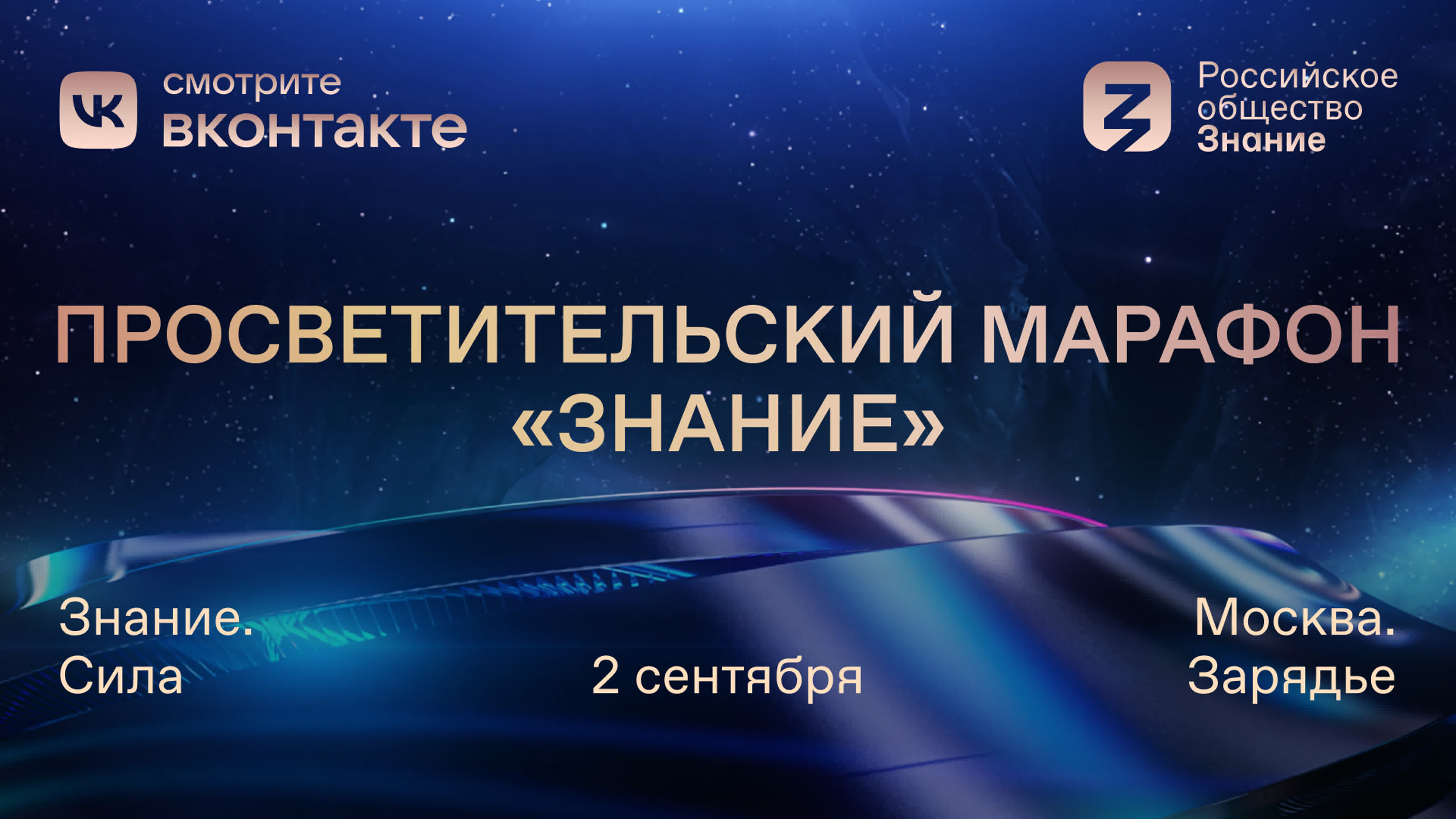 Марафон «Знание. Сила» - Москва. 2 сентября