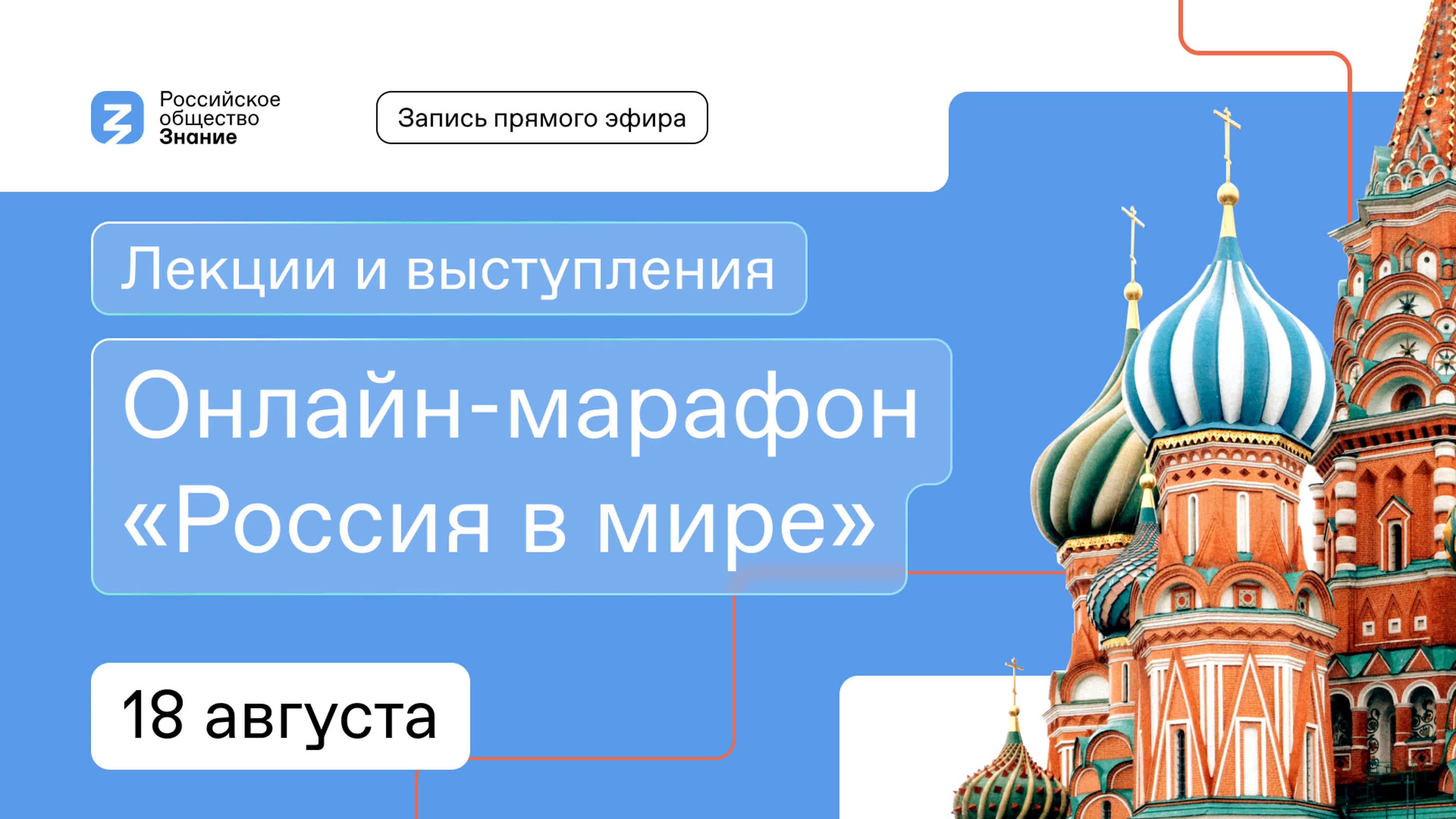 «Россия в мире» 18 августа