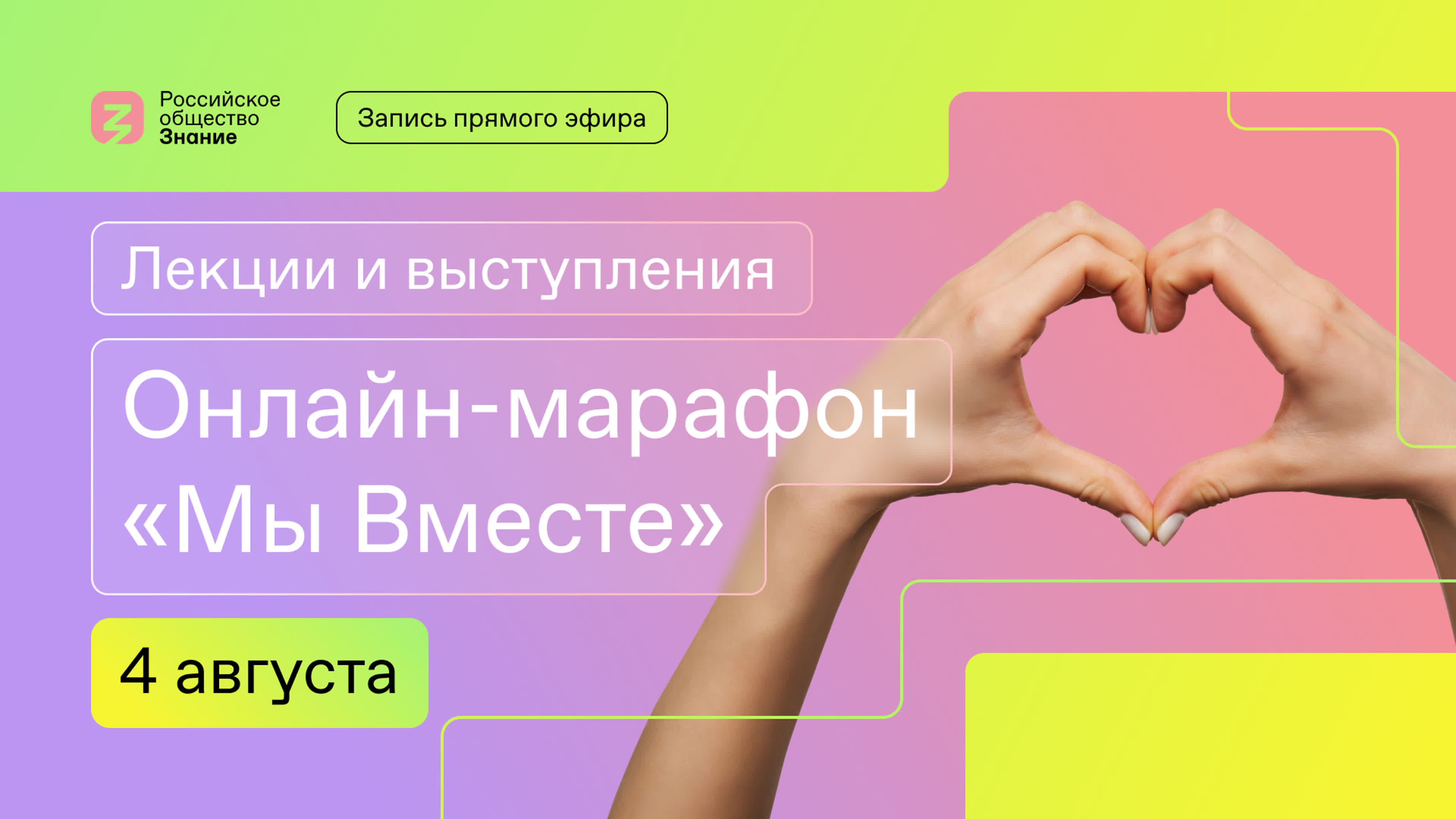 Онлайн-марафон «Мы Вместе». 4 августа