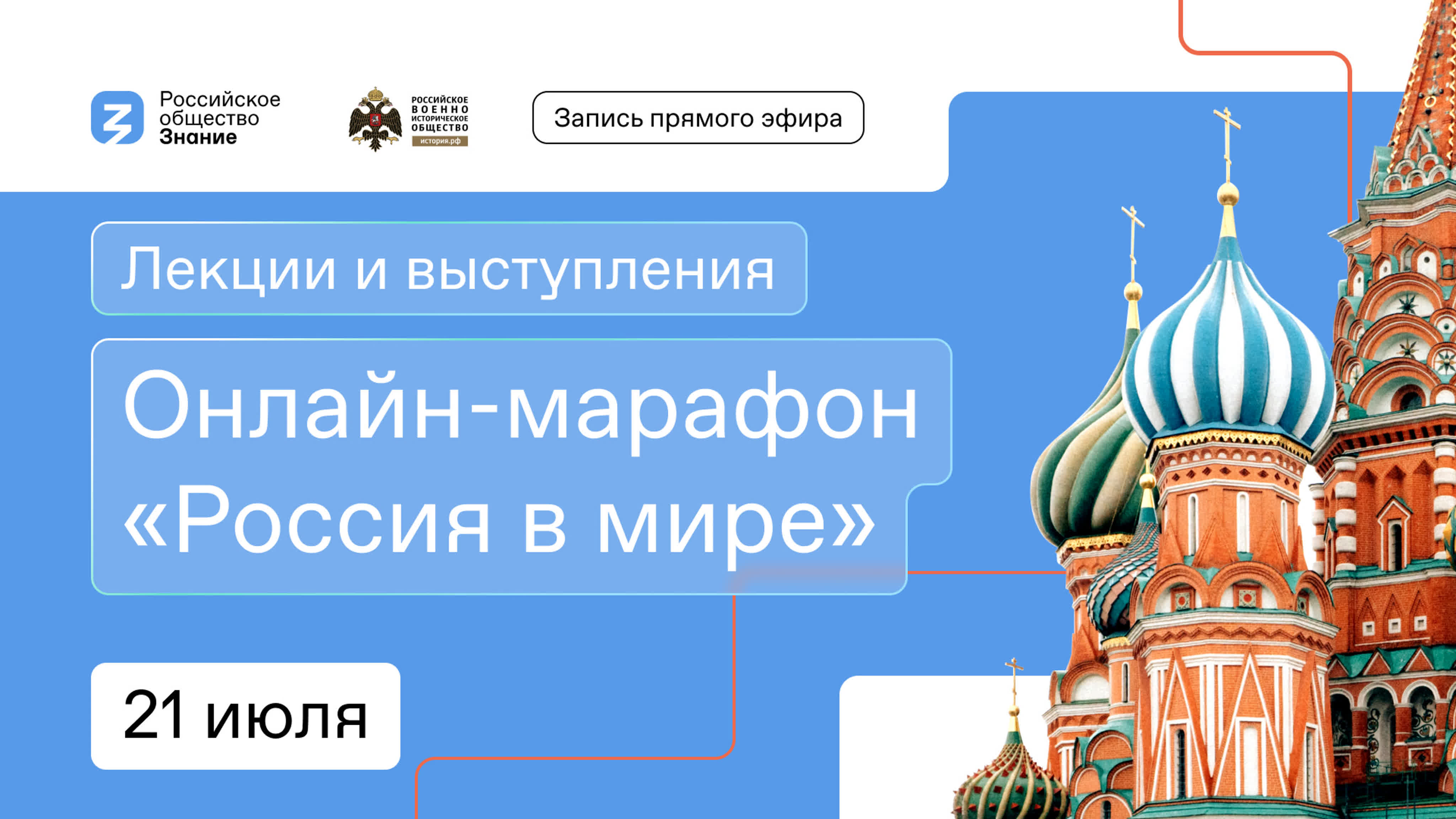 «Россия в мире» 21 июля