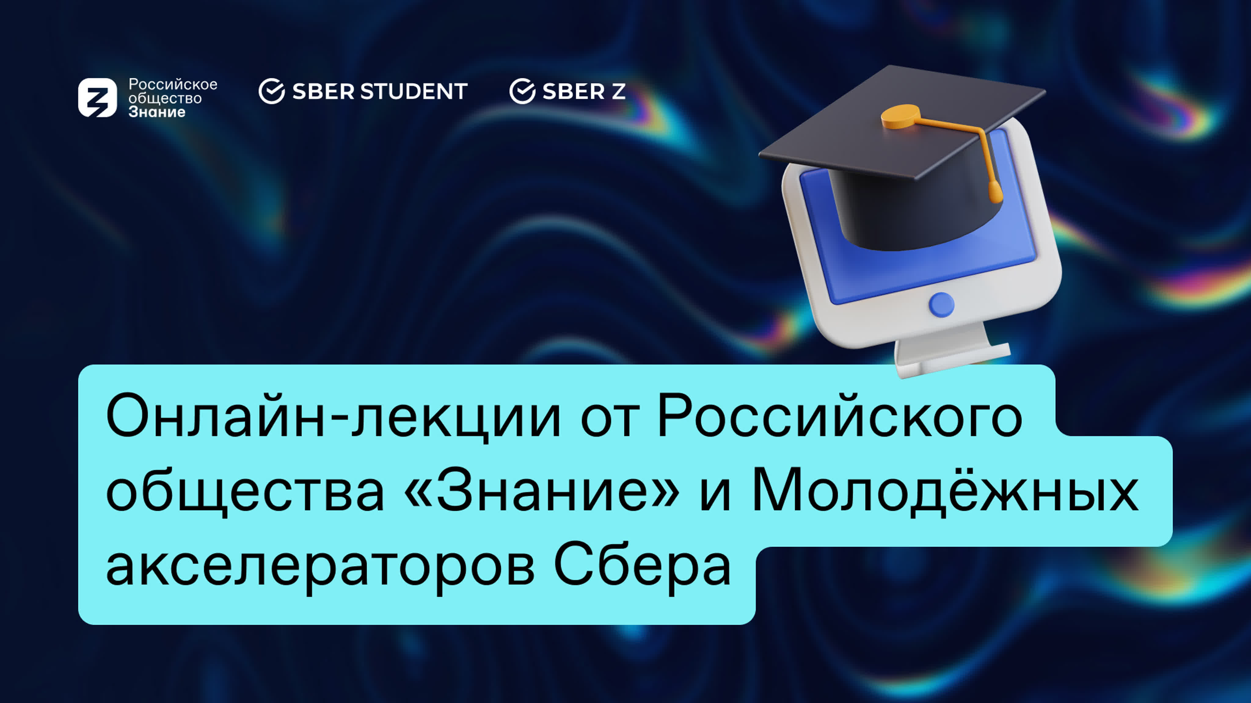 Молодёжные акселераторы Сбера