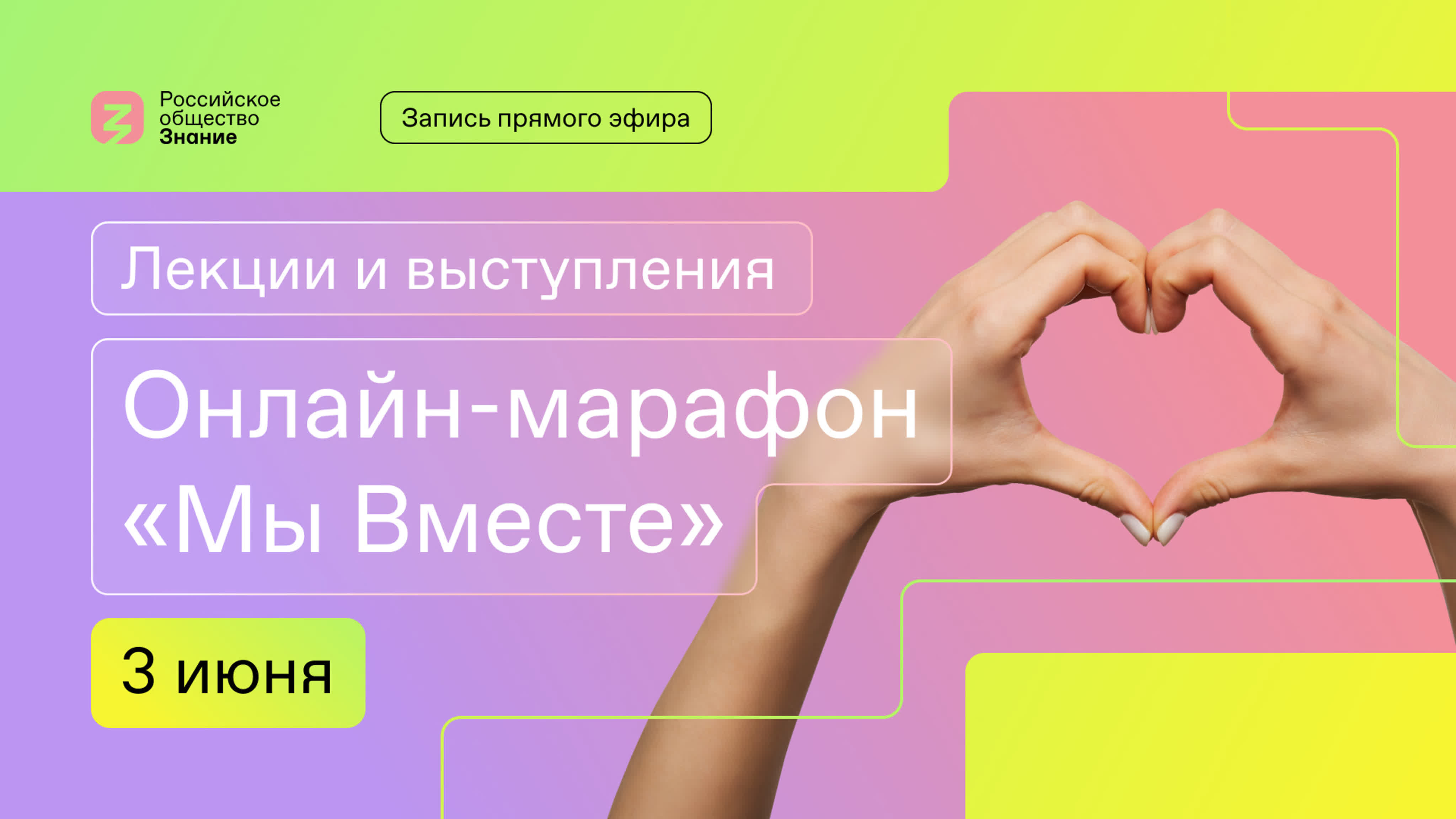 Онлайн-марафон «Мы Вместе». 3 мая