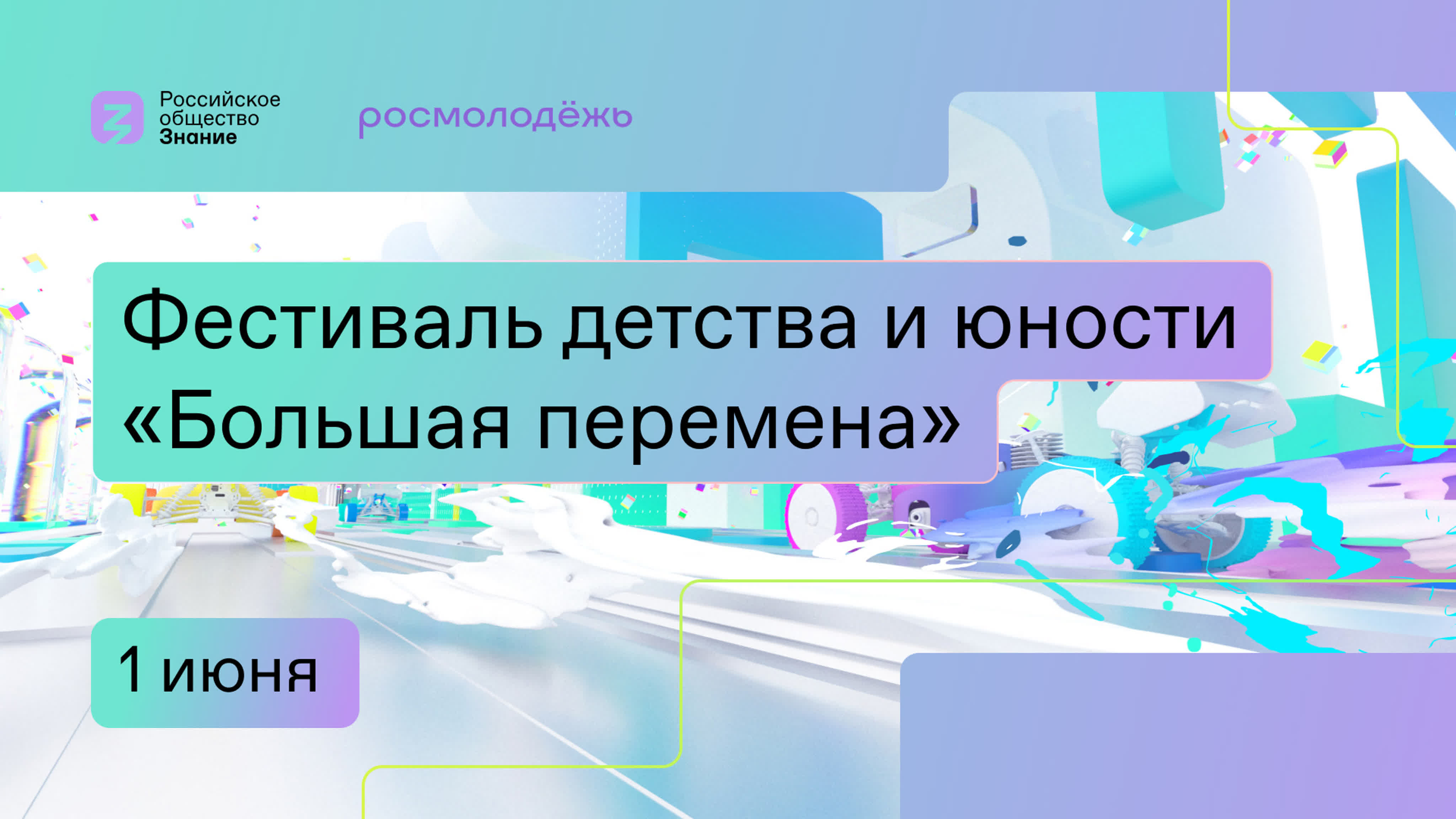 Фестиваль детства и юности «Большая перемена». 1 июня