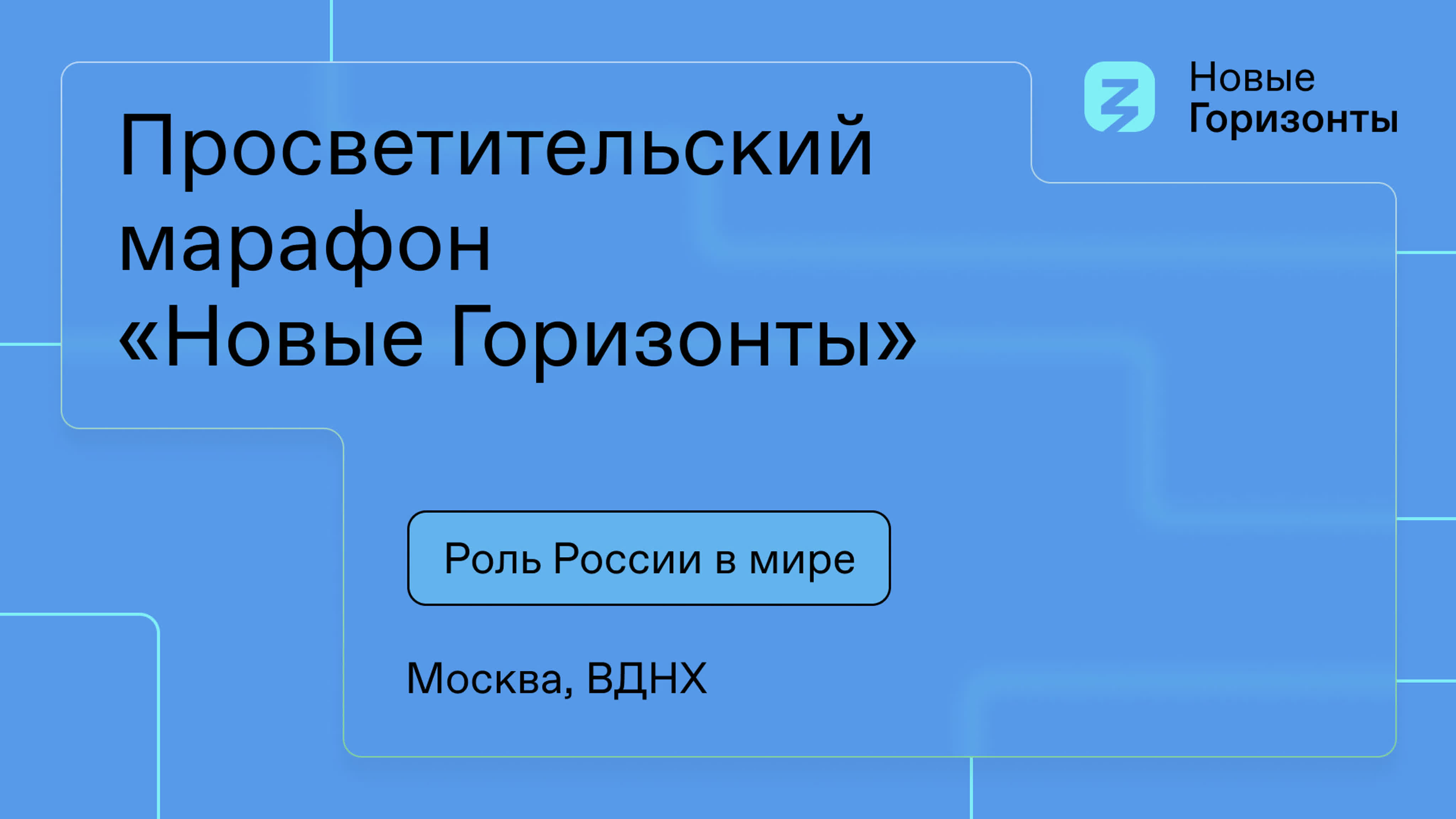 «Новые горизонты». Роль России в мире, Москва, ВДНХ