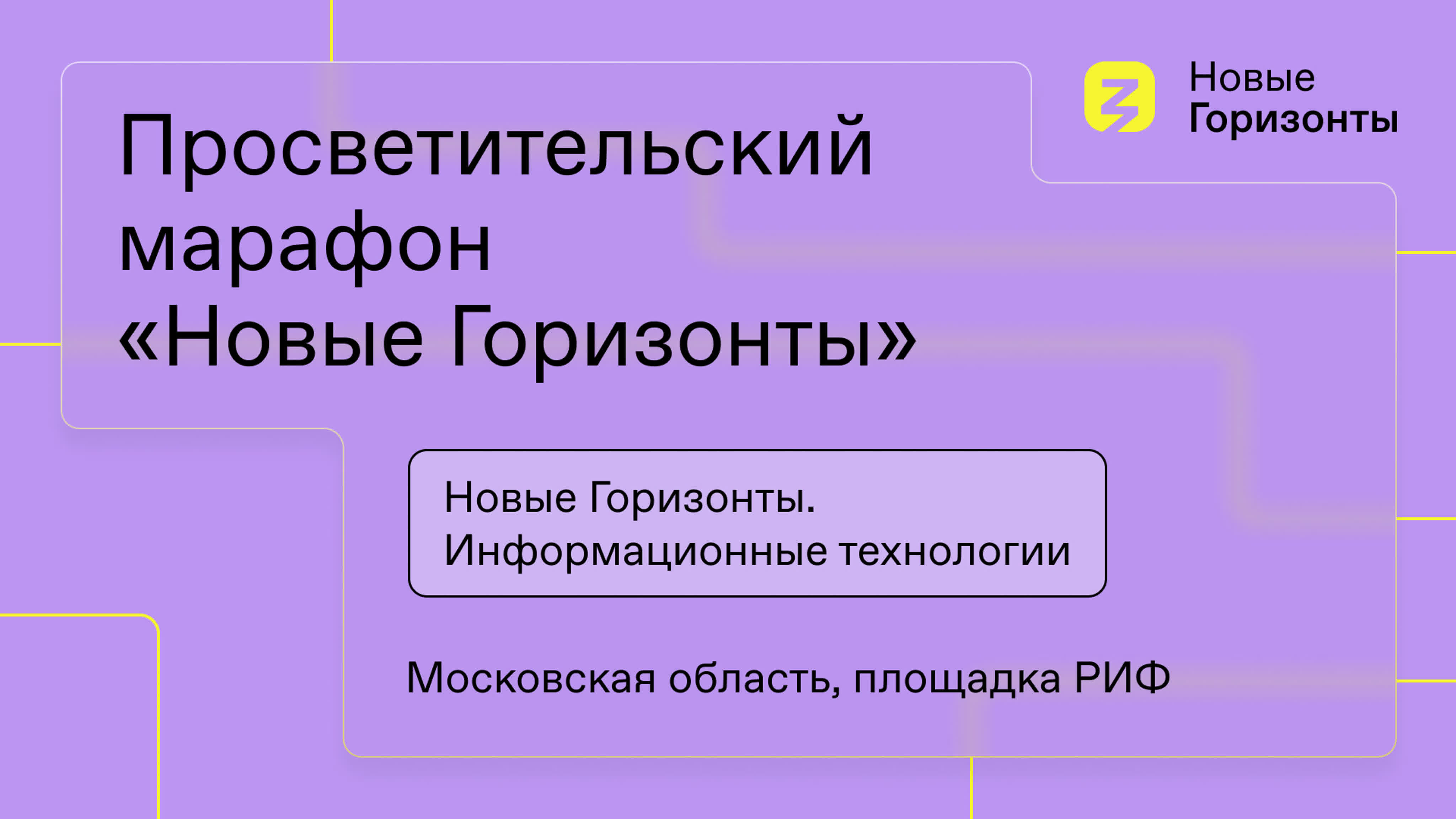 «Новые горизонты». Информационные технологии, студия «Знания» на «РИФ»