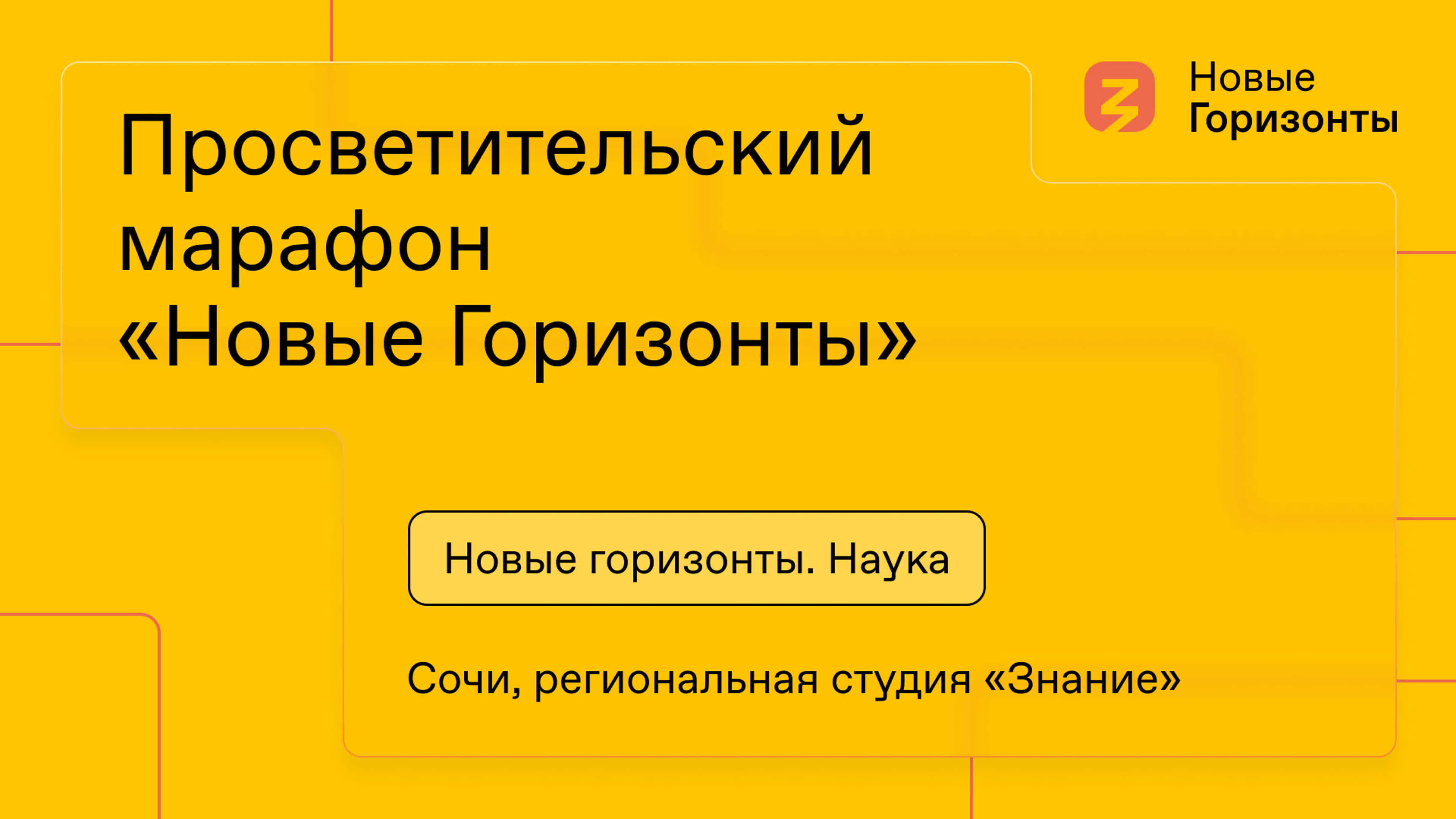 «Новые горизонты». Наука, Сочи, региональная студия «Знания»