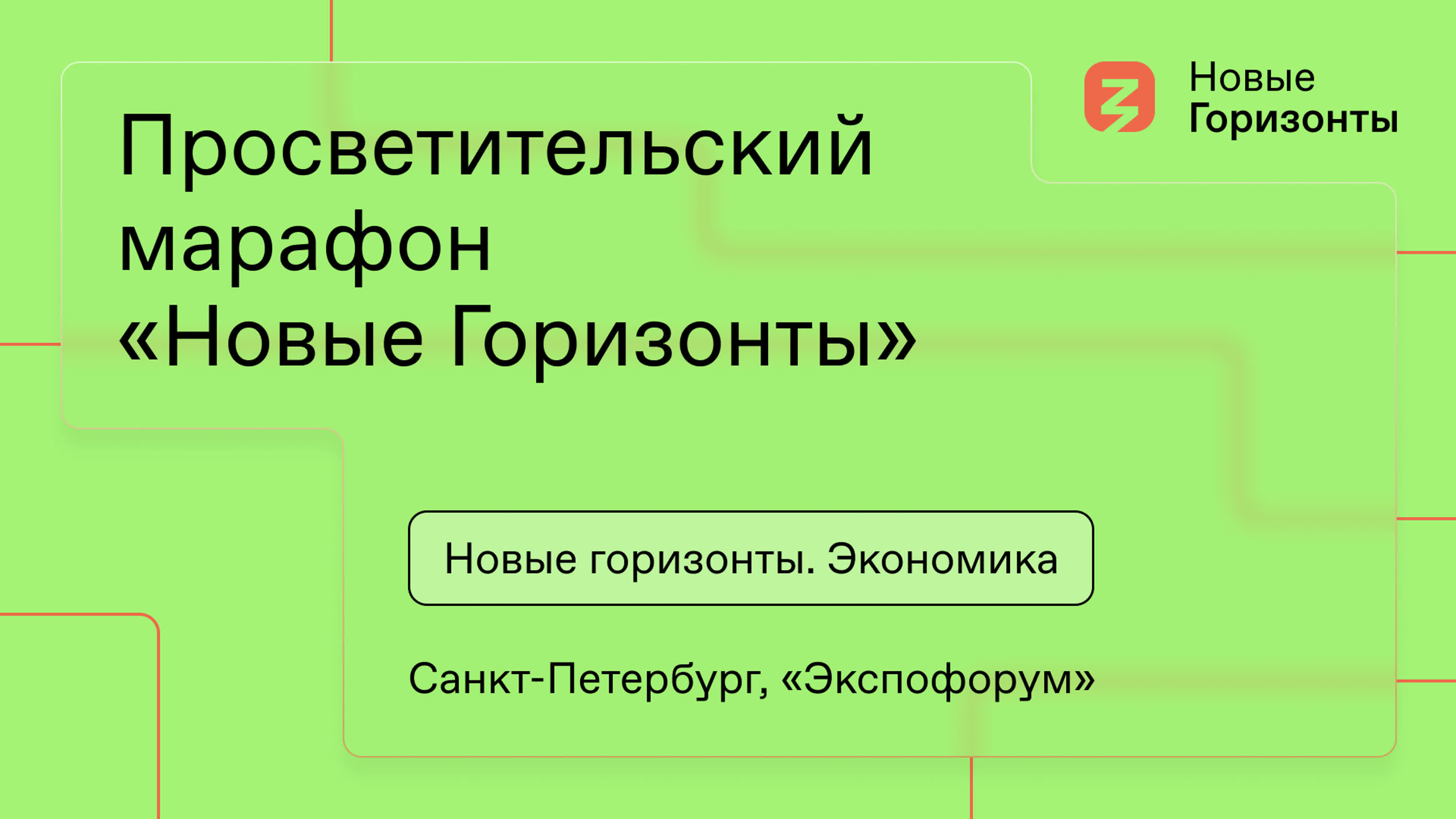 «Новые горизонты». Экономика, Санкт-Петербург, Экспофорум