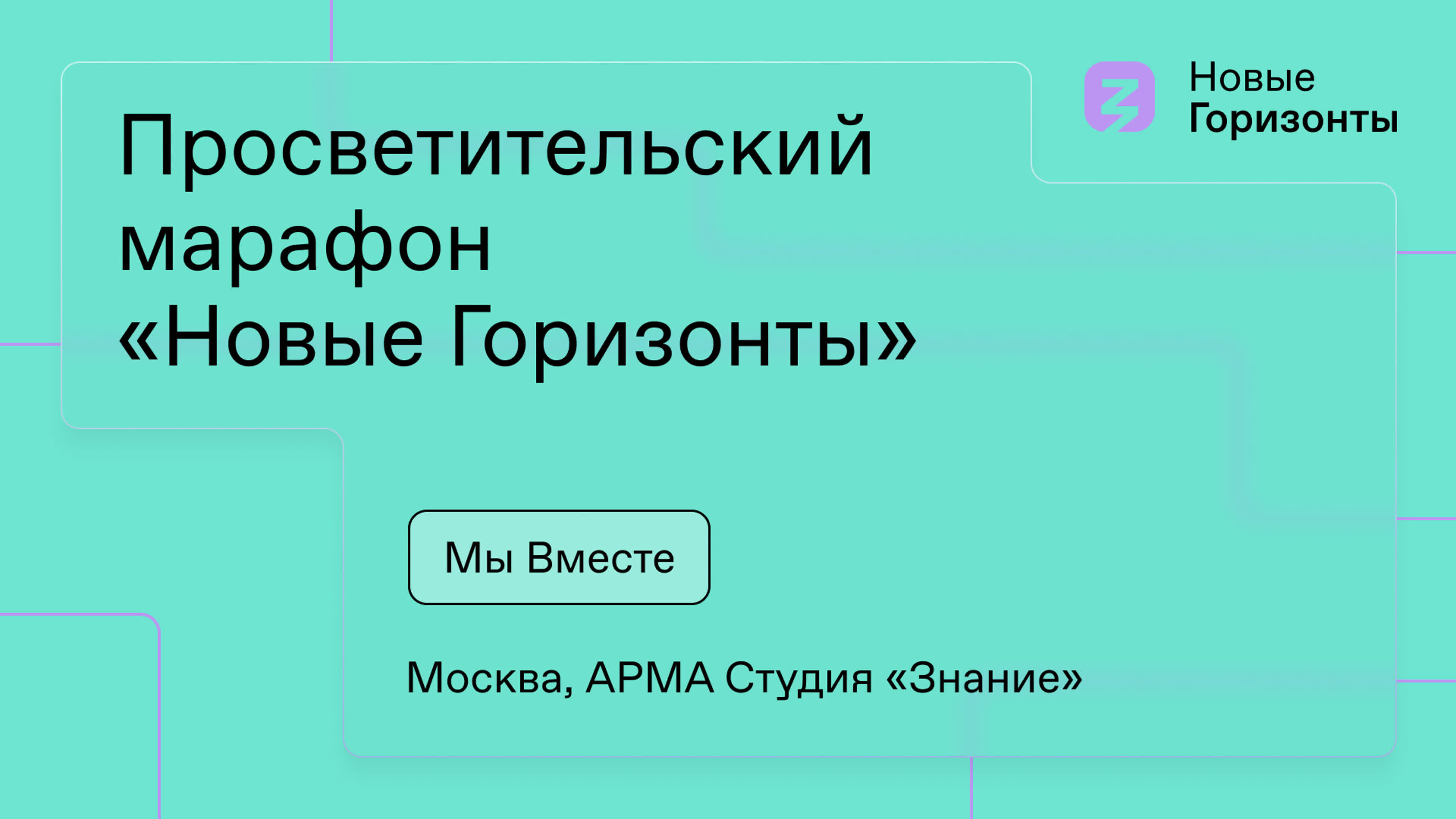 «Новые горизонты». Мы Вместе, Москва, АРМА