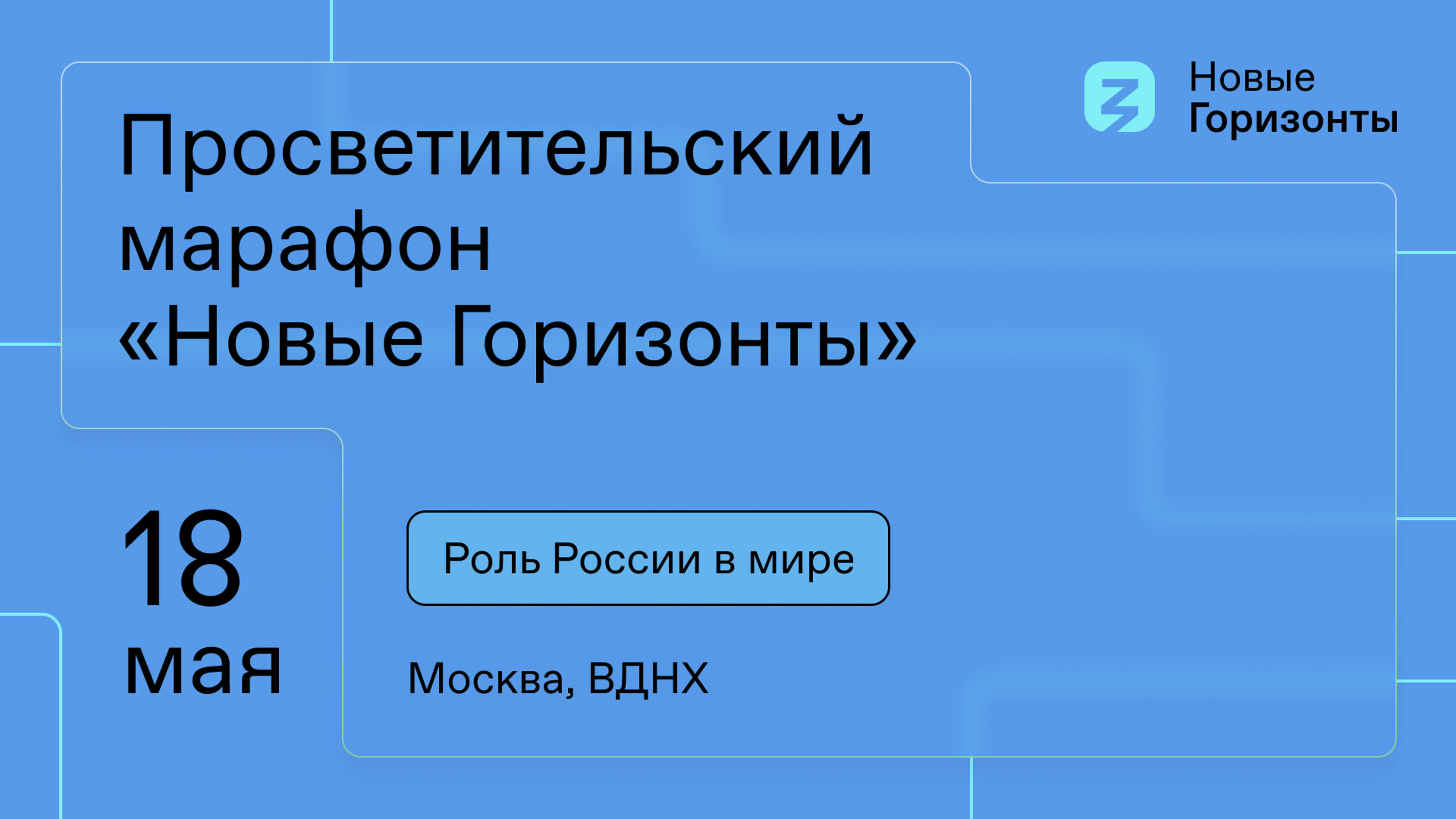 Просветительский марафон «Новые горизонты». 18 мая