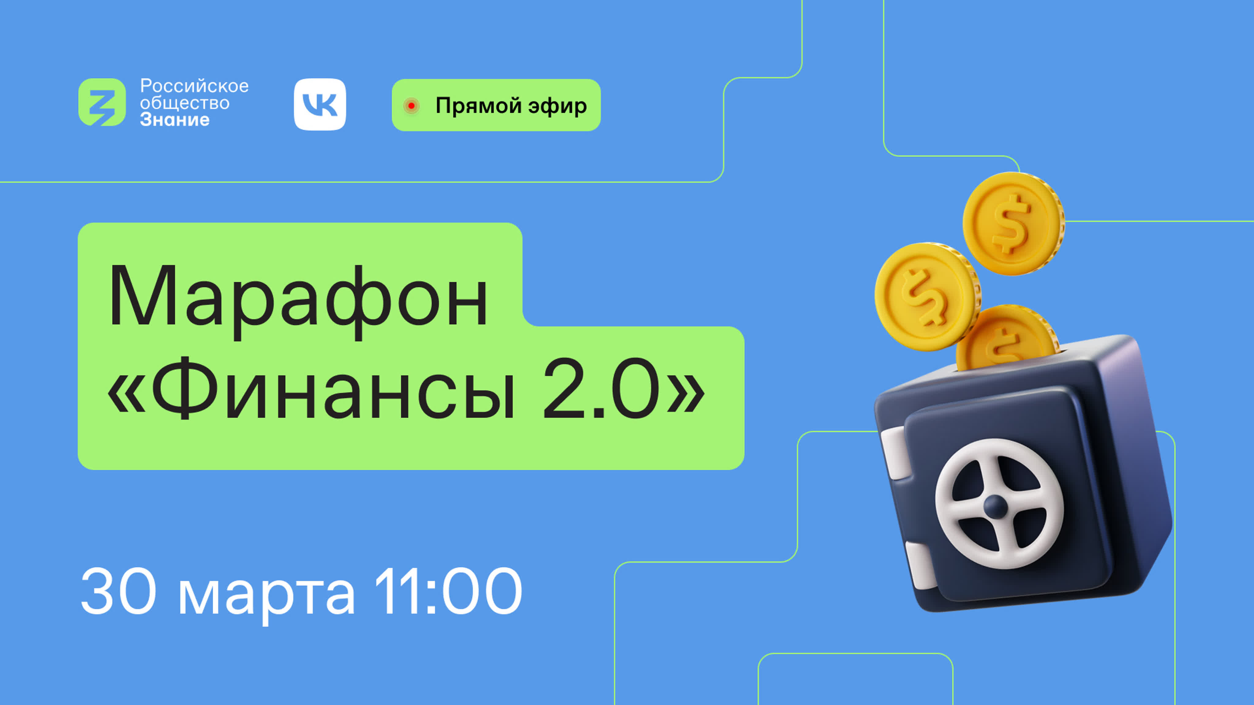 «Финансы 2.0». 30 марта