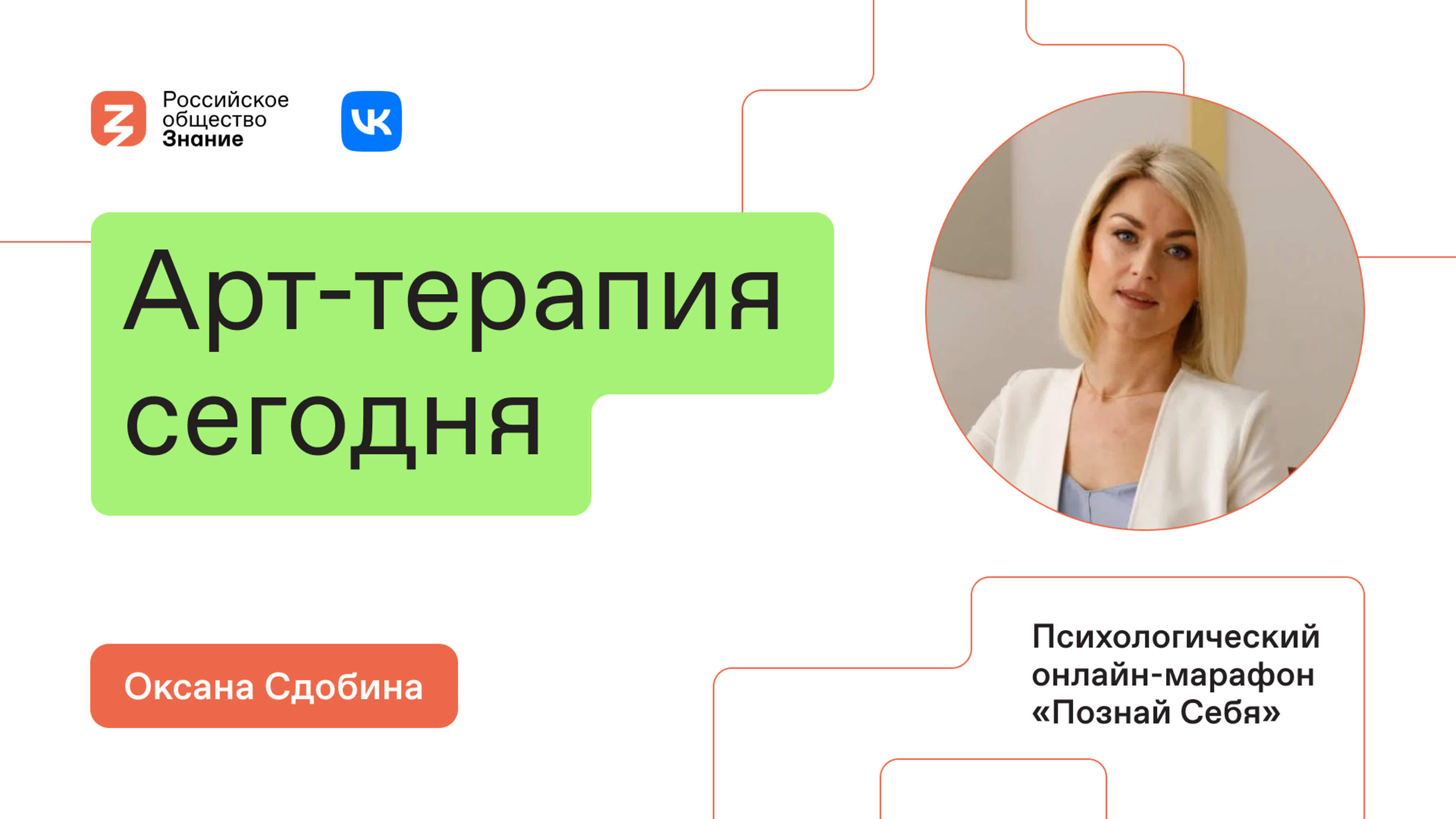 «Познай Себя». 26 марта