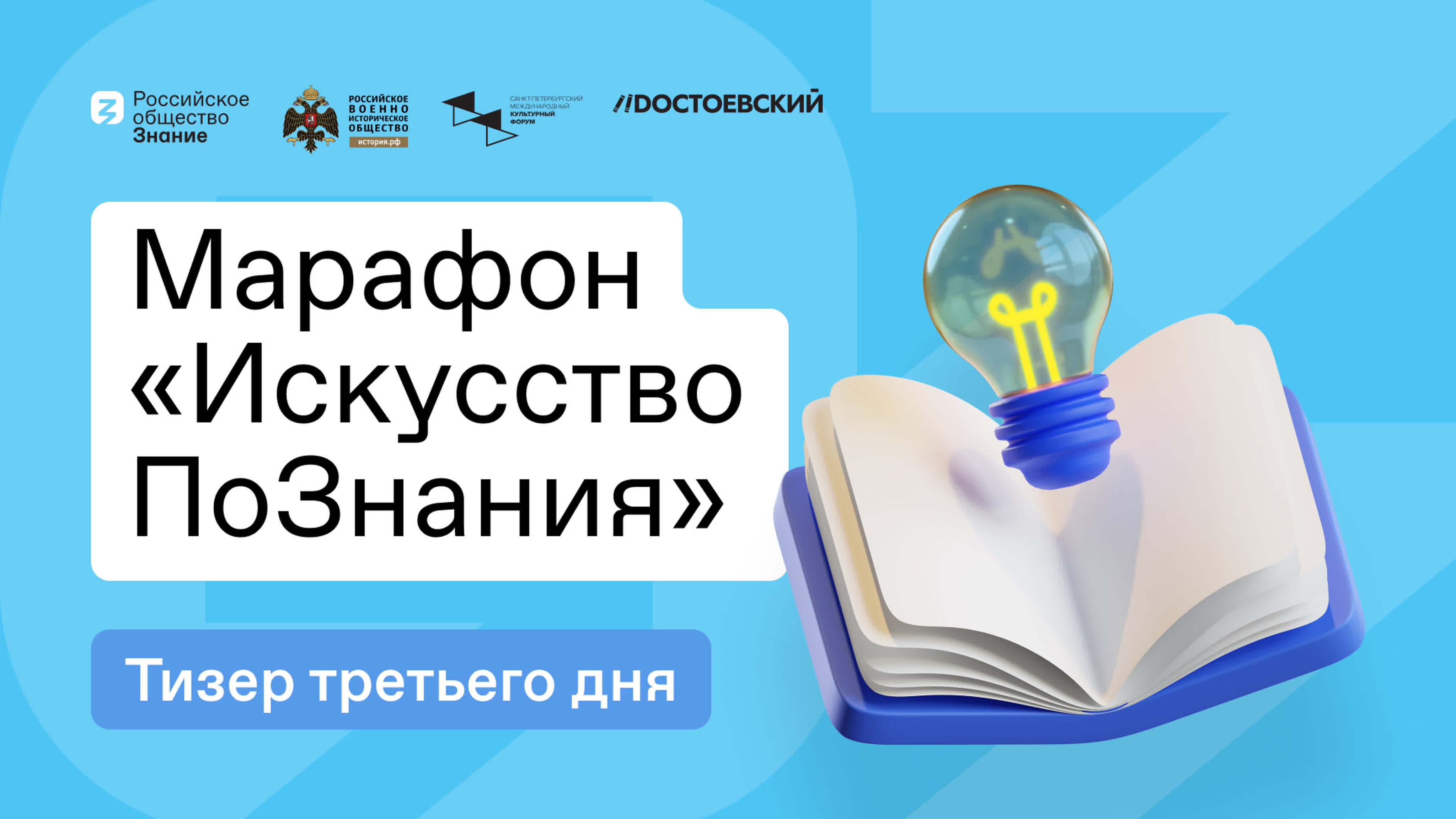 Марафон «Искусство ПоЗнания»