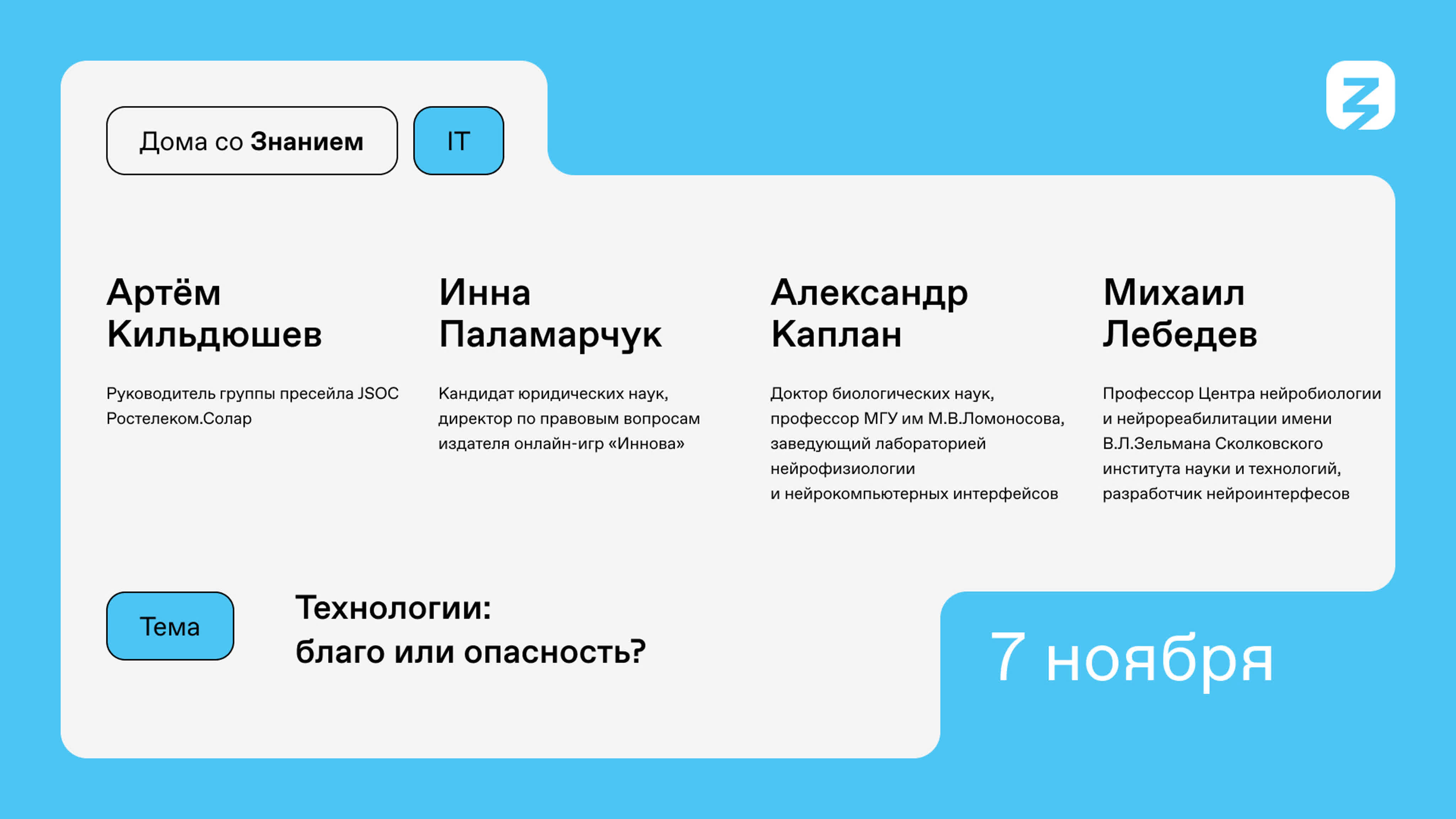 Дома со Знанием. IT