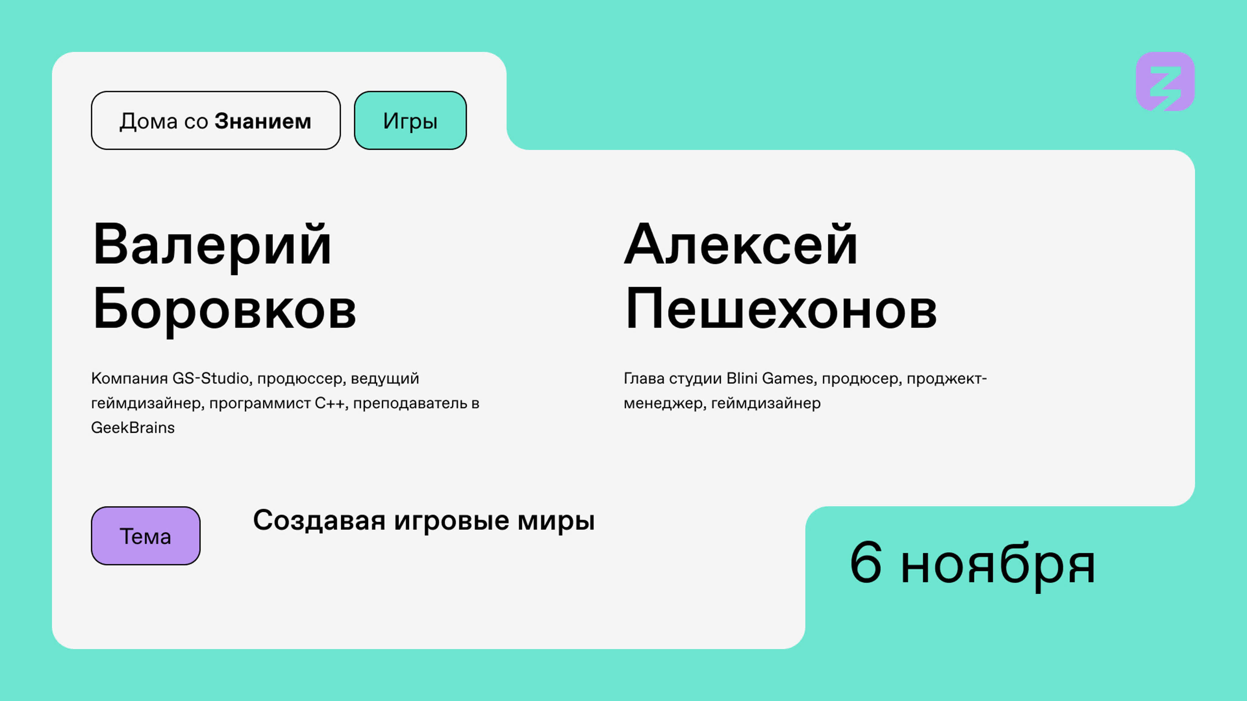 Дома со Знанием. Игры